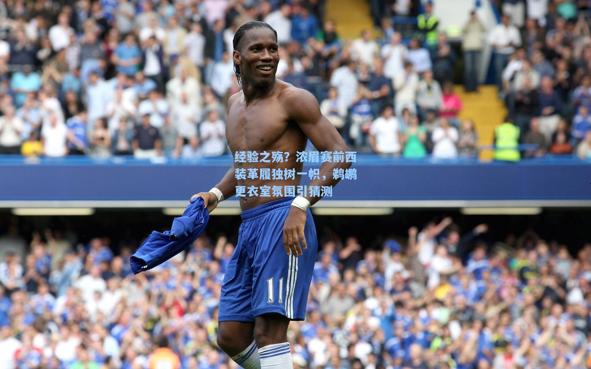 经验之殇?浓眉赛前西装革履独树一帜,鹈鹕更衣室氛围引猜测