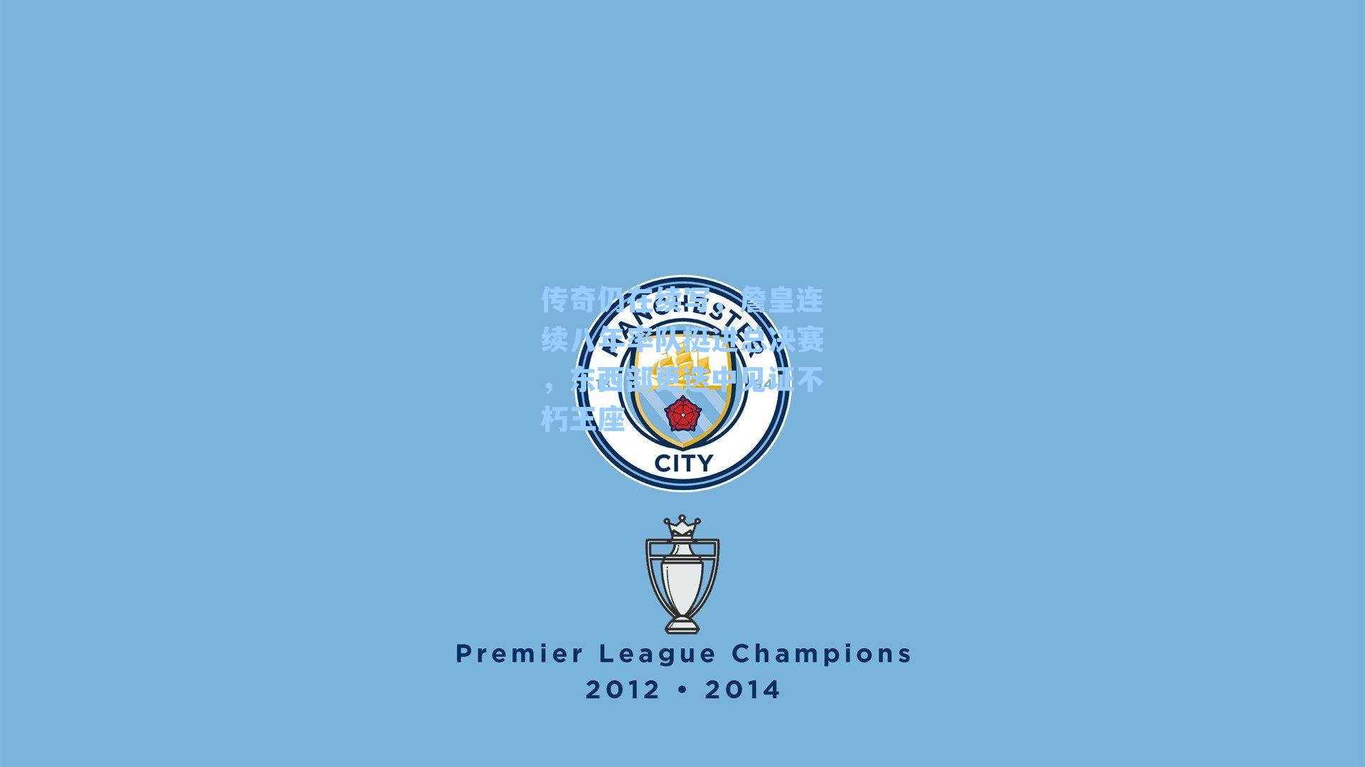 传奇仍在续写,詹皇连续八年率队挺进总决赛,东西部更迭中见证不朽王座