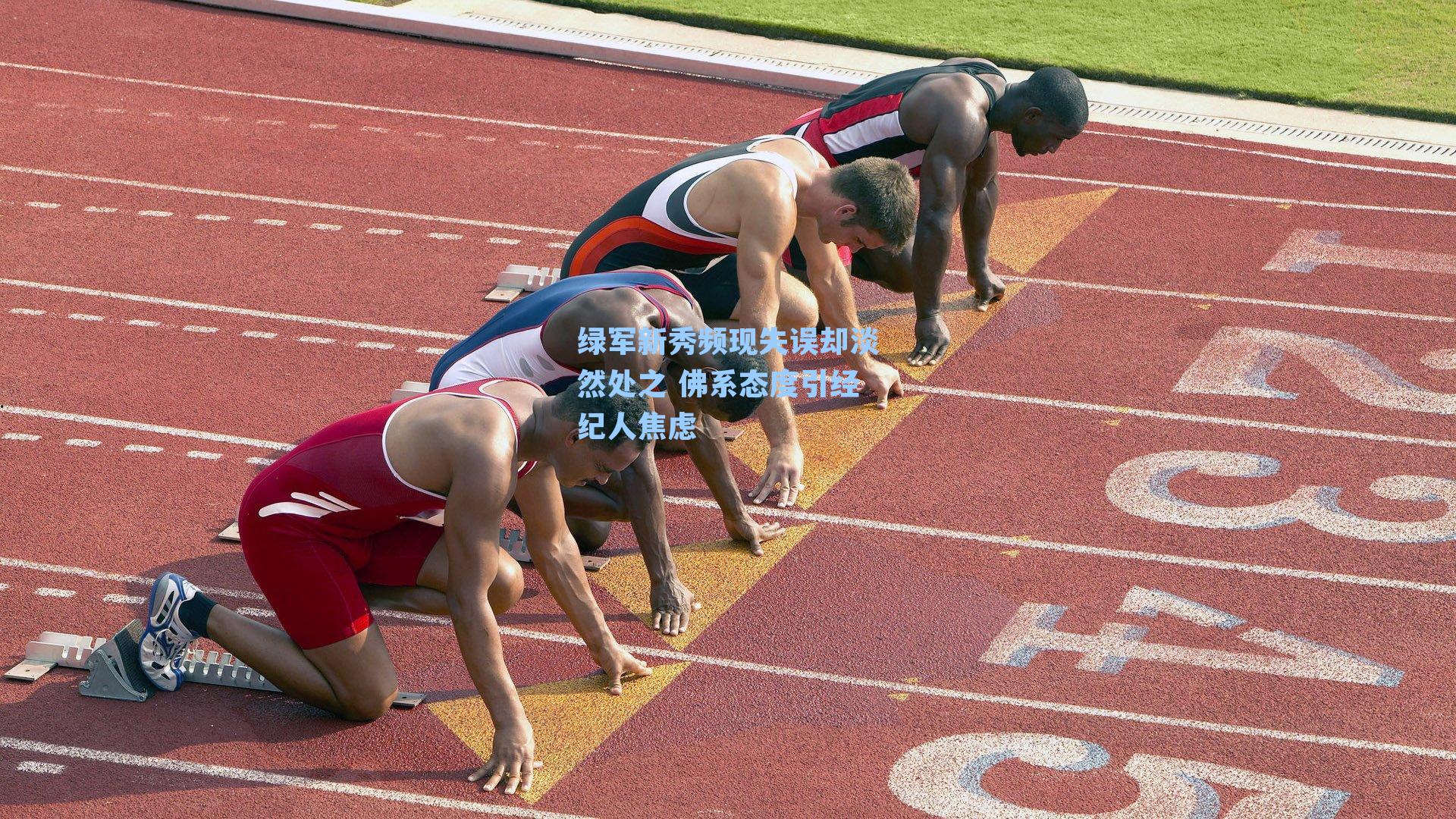 绿军新秀频现失误却淡然处之 佛系态度引经纪人焦虑