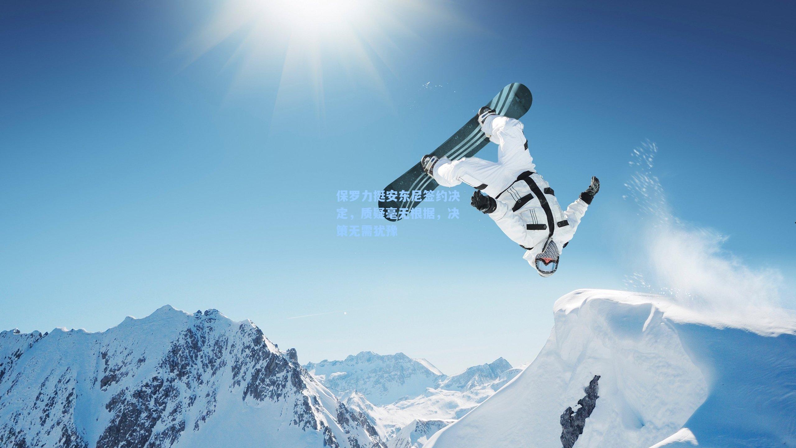 保罗力挺安东尼签约决定,质疑毫无根据,决策无需犹豫