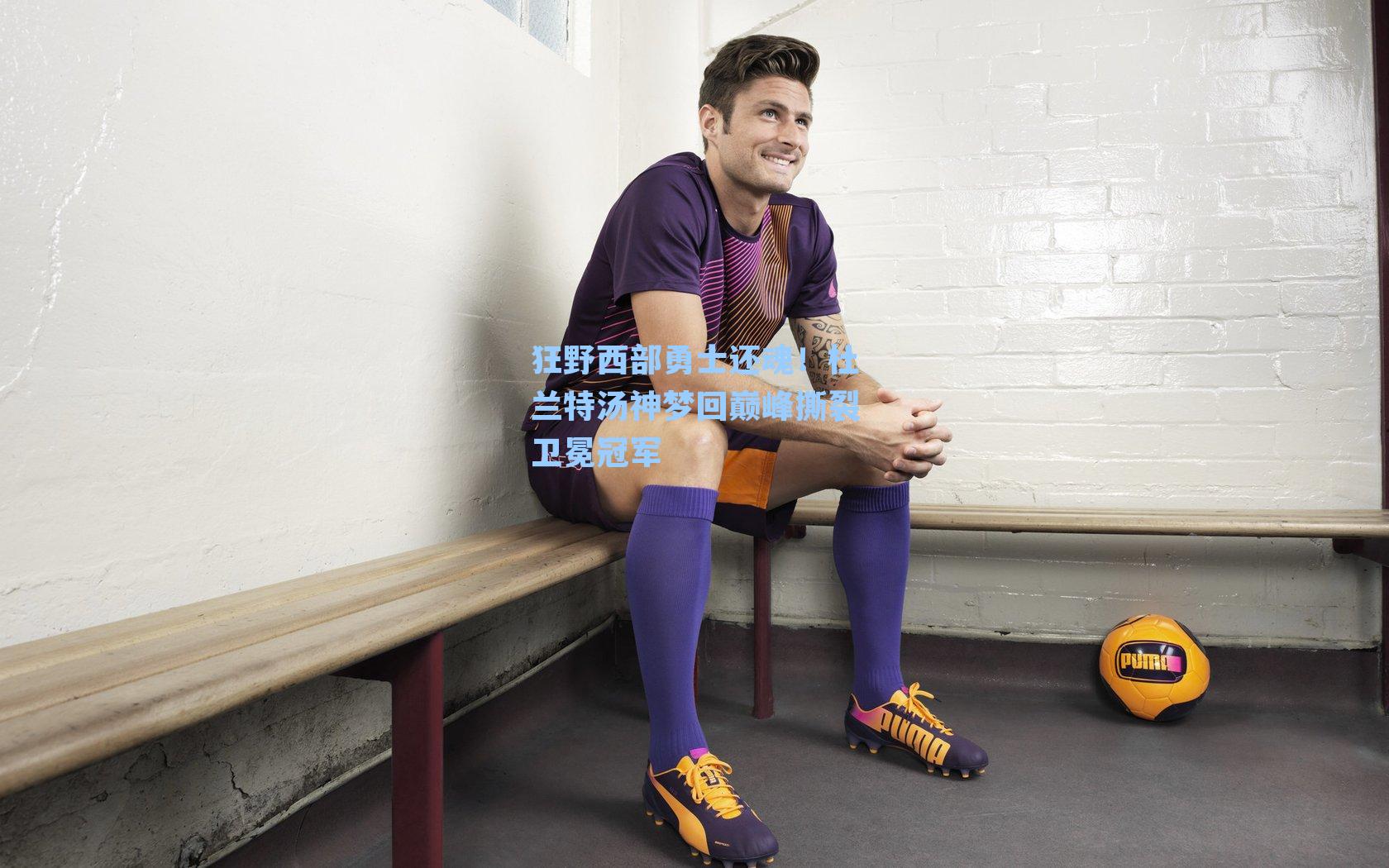 狂野西部勇士还魂!杜兰特汤神梦回巅峰撕裂卫冕冠军