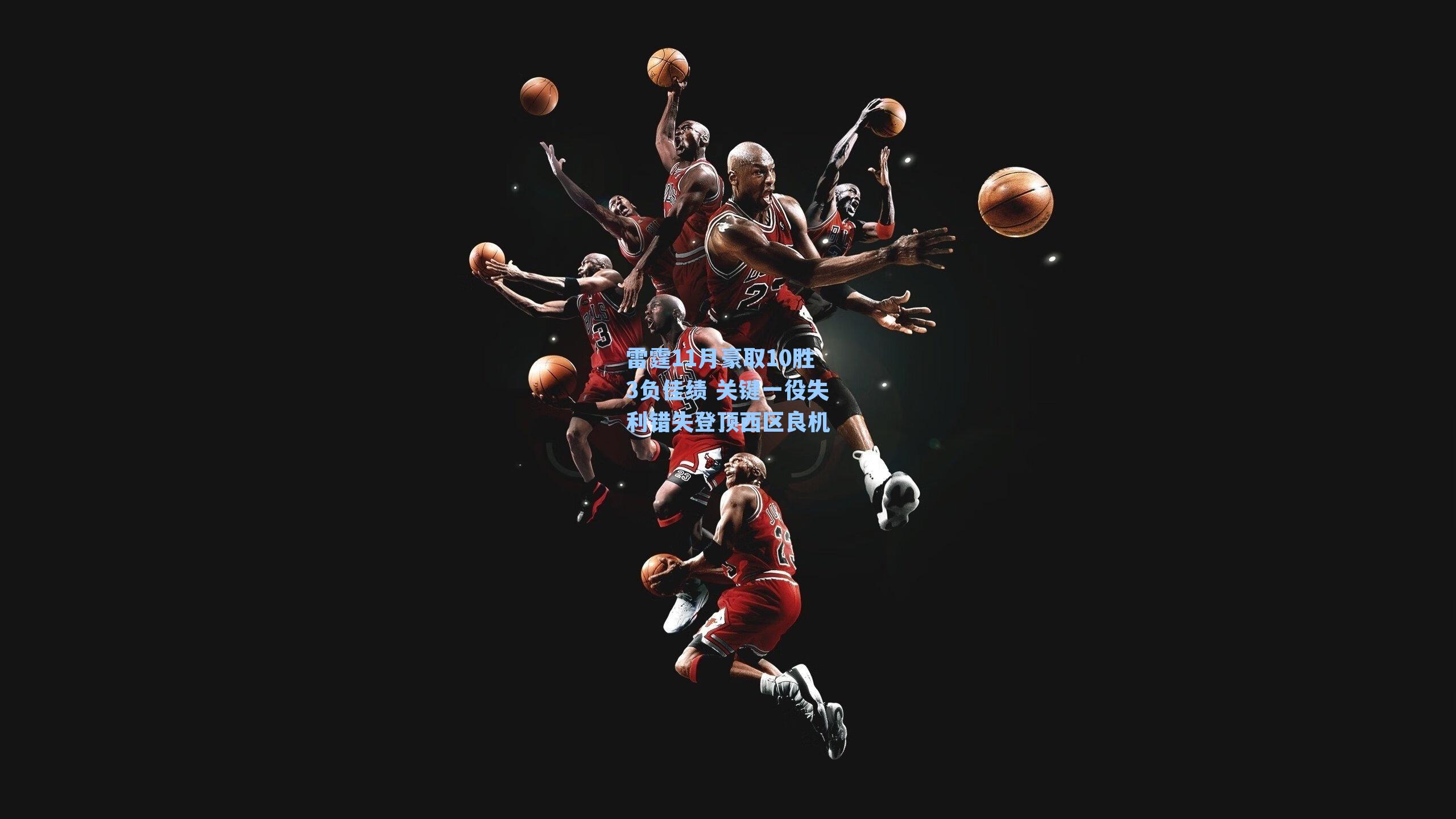 雷霆11月豪取10胜3负佳绩 关键一役失利错失登顶西区良机