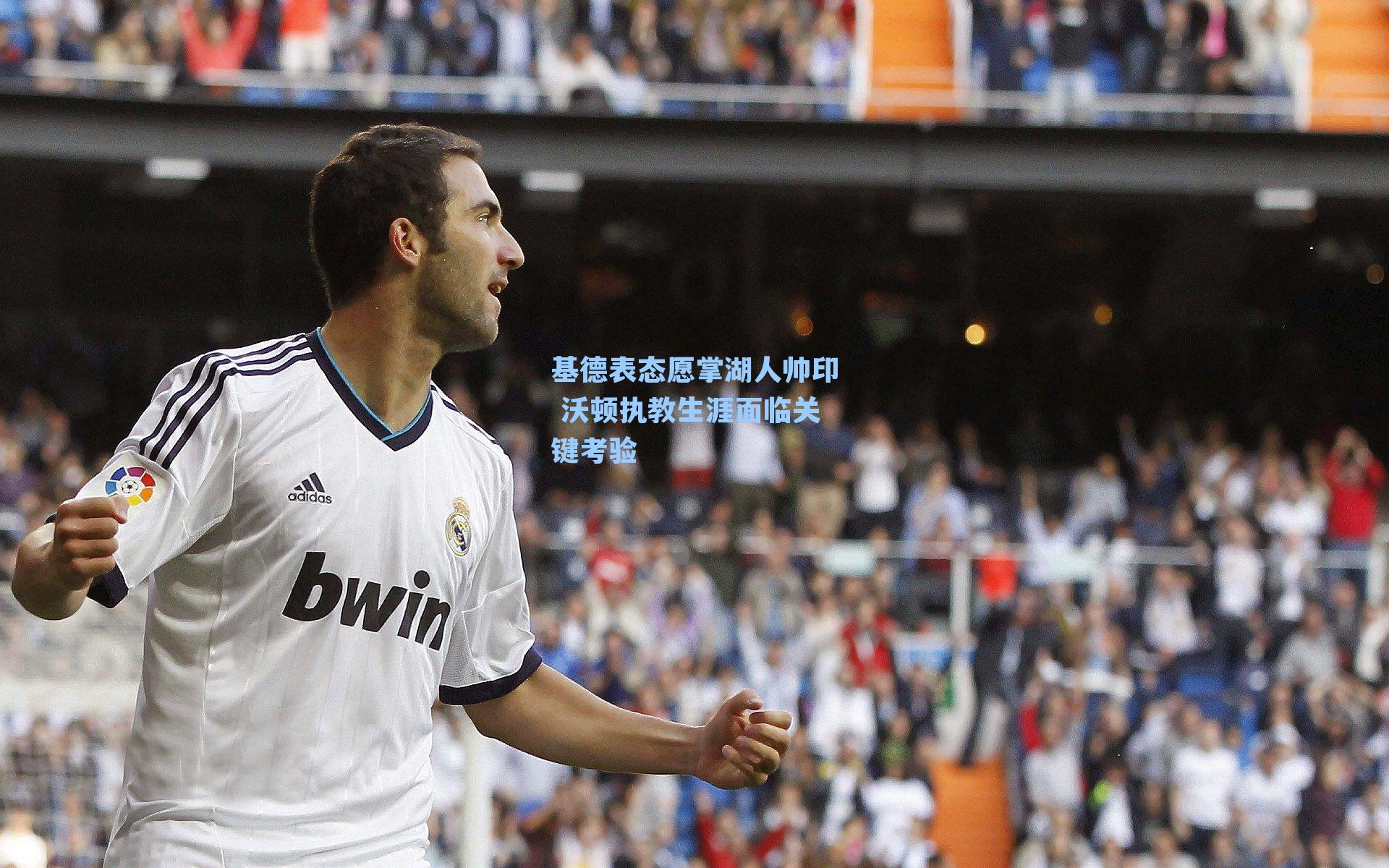 基德表态愿掌湖人帅印 沃顿执教生涯面临关键考验