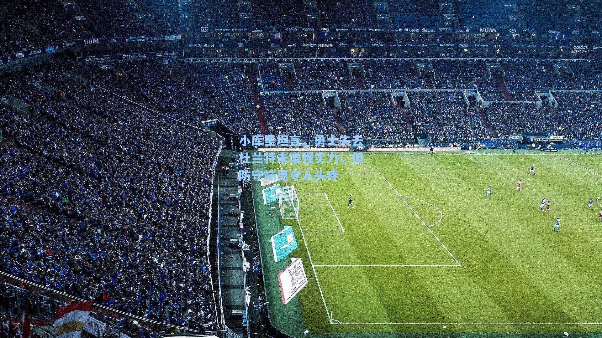 小库里坦言,勇士失去杜兰特未增强实力,但防守端更令人头疼