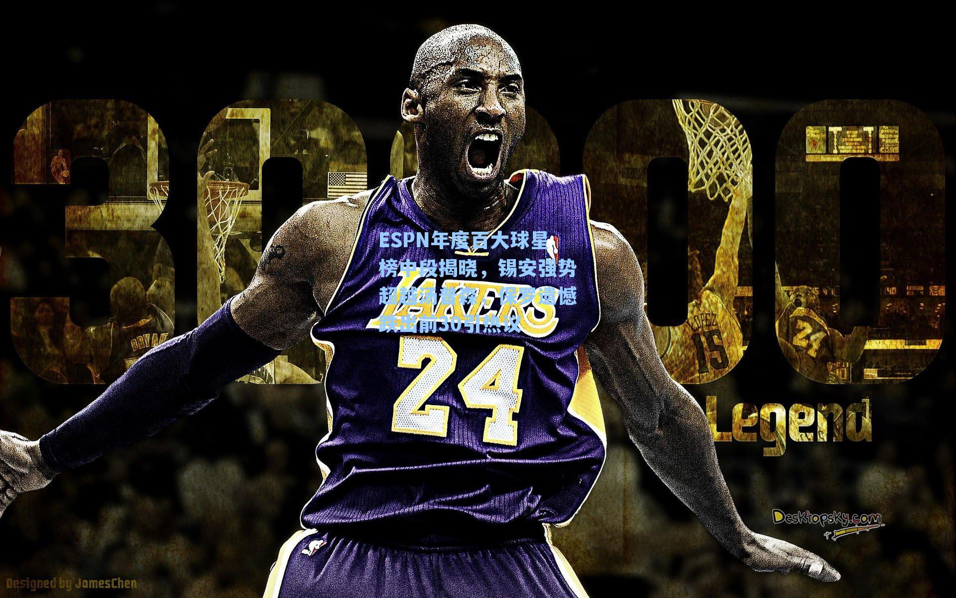 ESPN年度百大球星榜中段揭晓,锡安强势超越汤普森,保罗遗憾跌出前30引热议