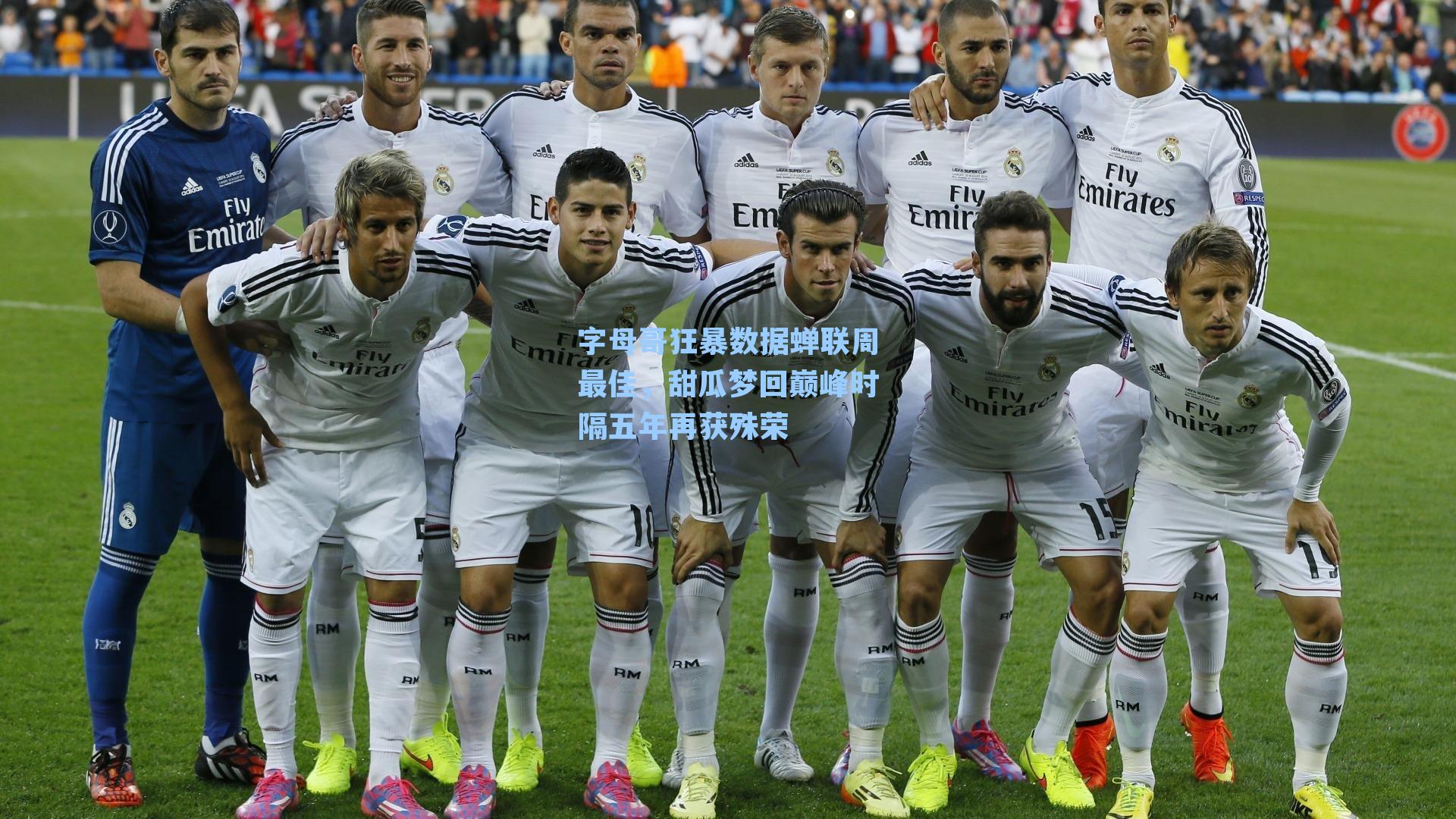 字母哥狂暴数据蝉联周最佳,甜瓜梦回巅峰时隔五年再获殊荣