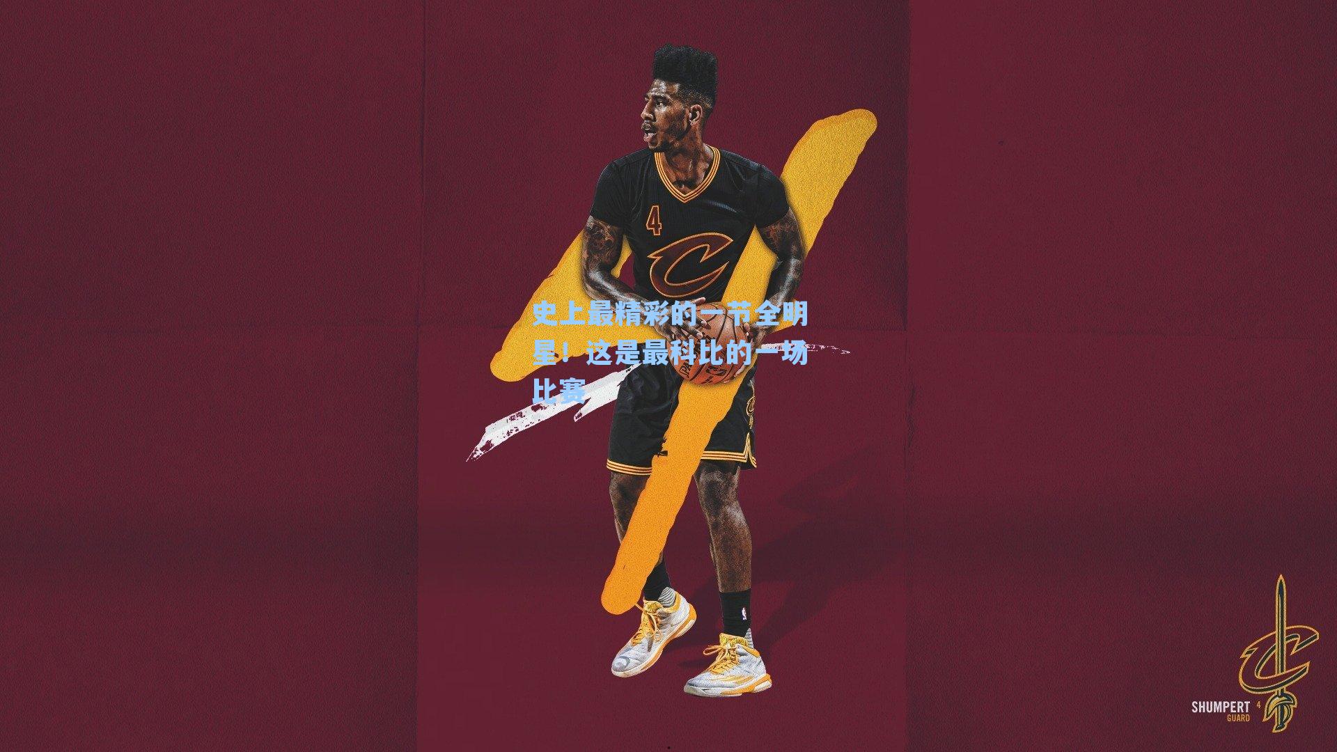 史上最精彩的一节全明星!这是最科比的一场比赛