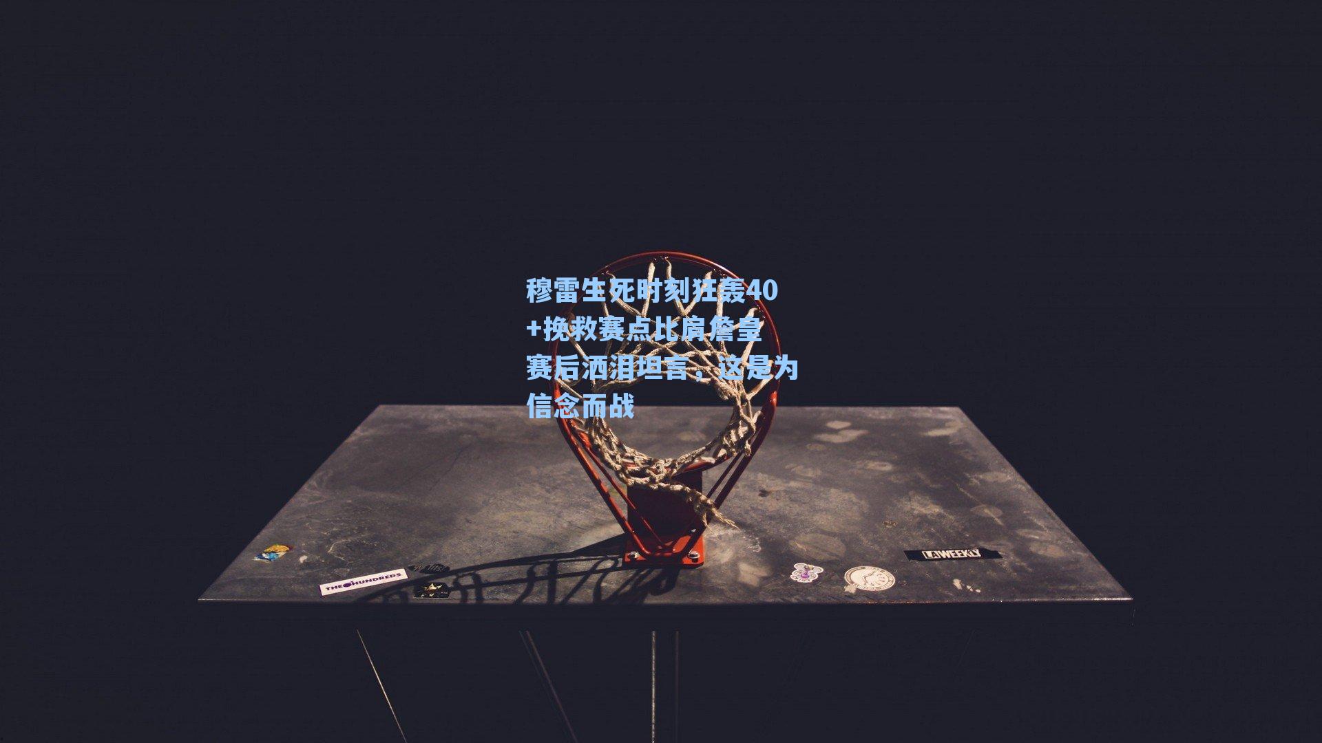 穆雷生死时刻狂轰40+挽救赛点比肩詹皇 赛后洒泪坦言,这是为信念而战