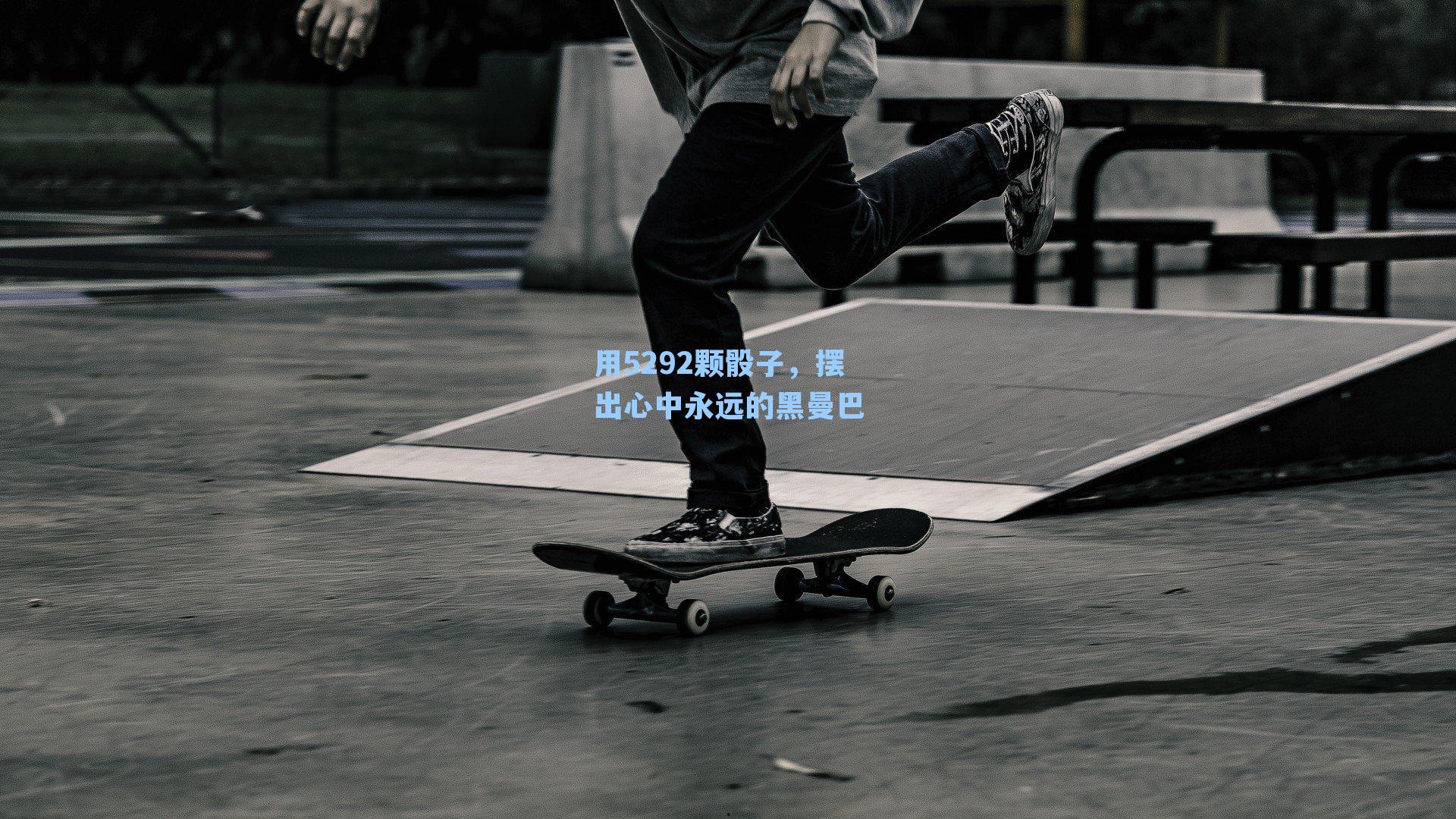 用5292颗骰子,摆出心中永远的黑曼巴