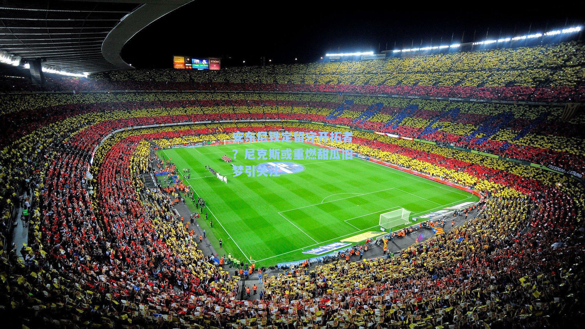 安东尼铁定留守开拓者?尼克斯或重燃甜瓜旧梦引关注