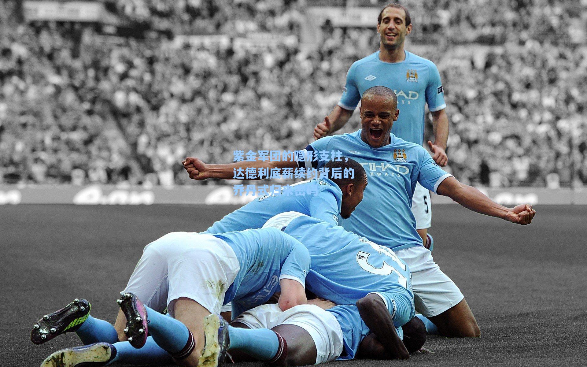 紫金军团的隐形支柱,达德利底薪续约背后的乔丹式归来密码