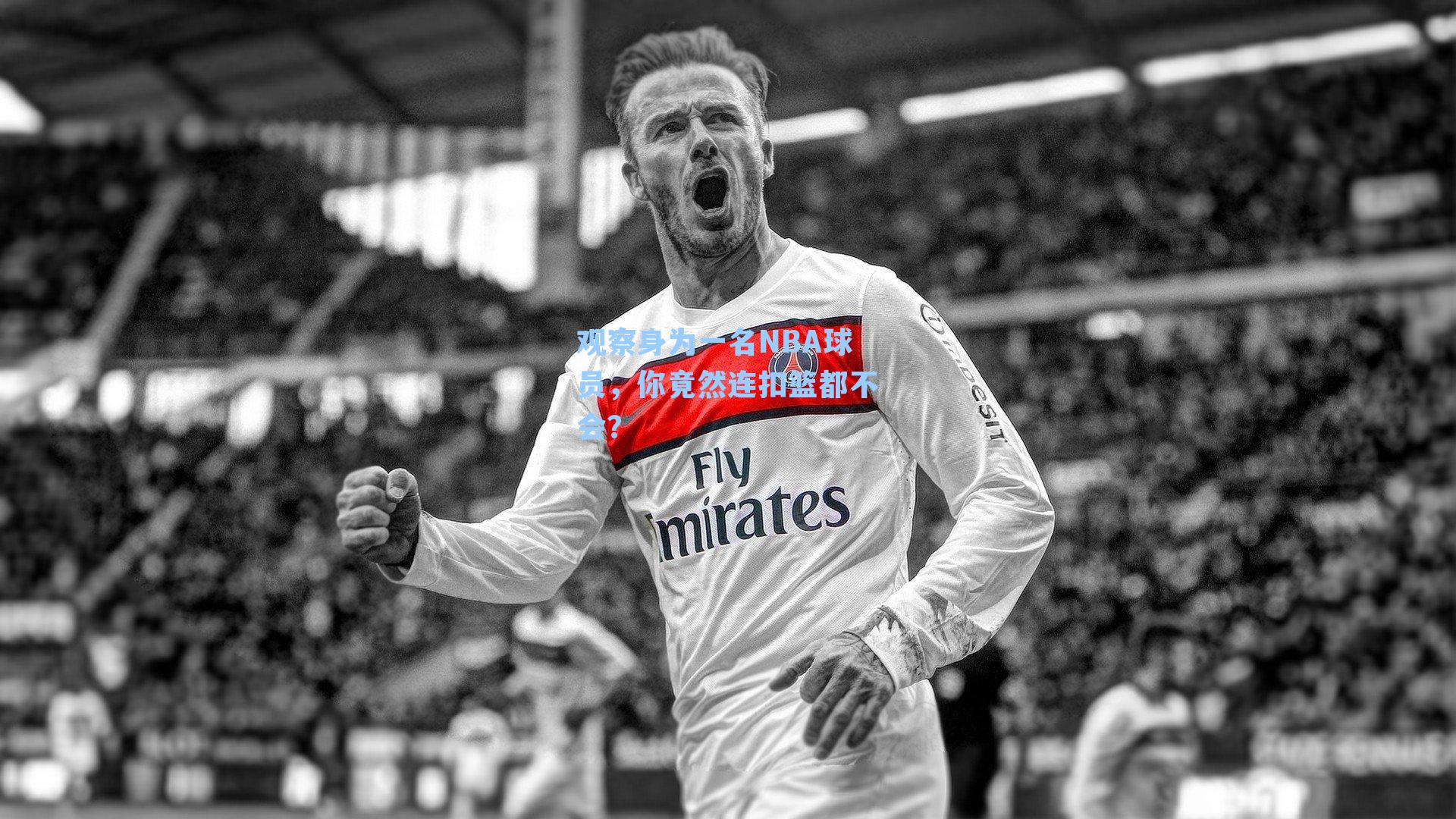 观察身为一名NBA球员,你竟然连扣篮都不会?