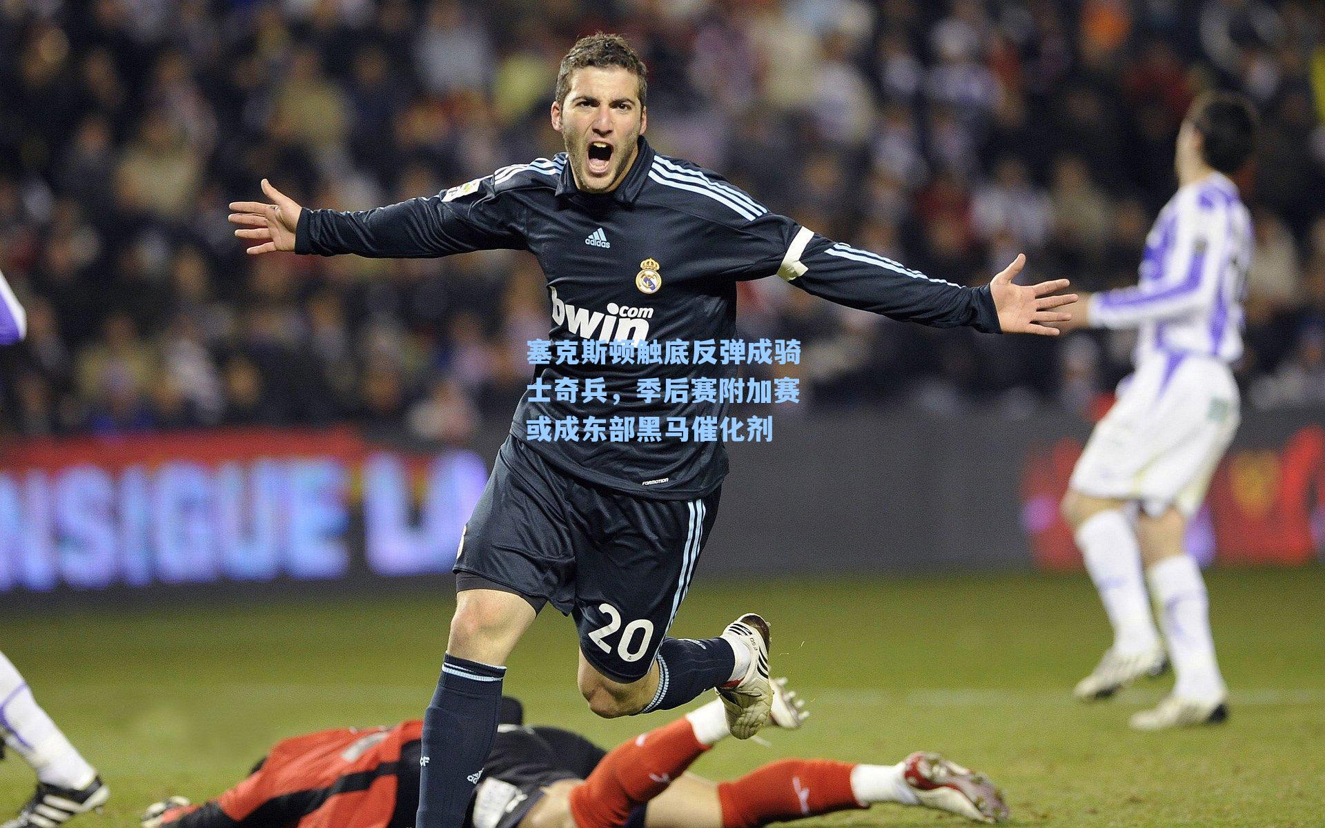 塞克斯顿触底反弹成骑士奇兵,季后赛附加赛或成东部黑马催化剂