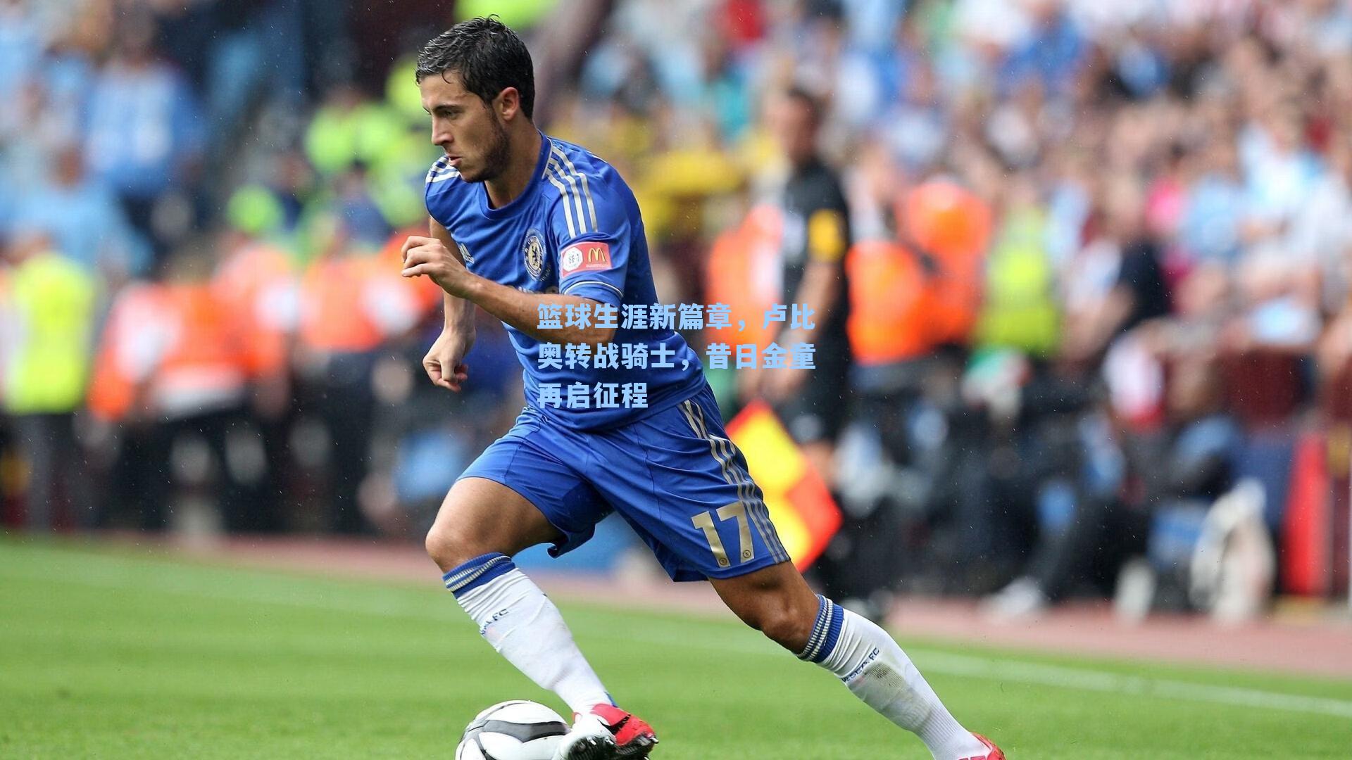 篮球生涯新篇章,卢比奥转战骑士,昔日金童再启征程