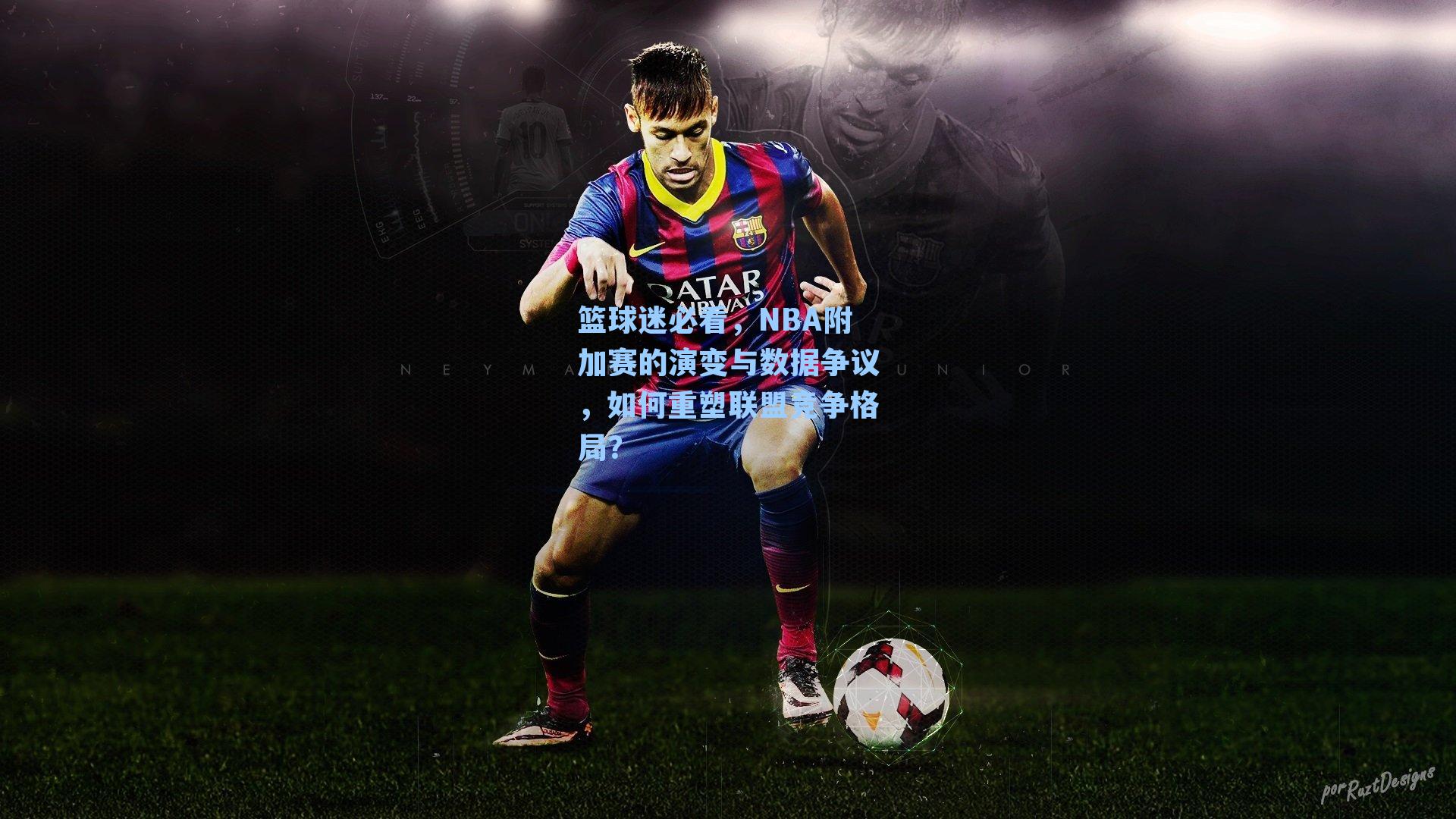 篮球迷必看,NBA附加赛的演变与数据争议,如何重塑联盟竞争格局?