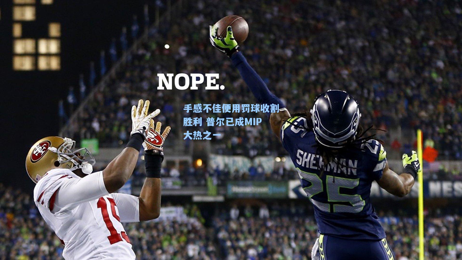 手感不佳便用罚球收割胜利 普尔已成MIP大热之一