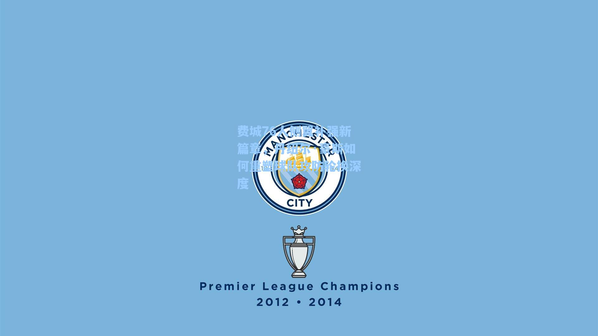 费城76人侧翼补强新篇章,丹纽尔·豪斯如何重塑球队攻防轮换深度