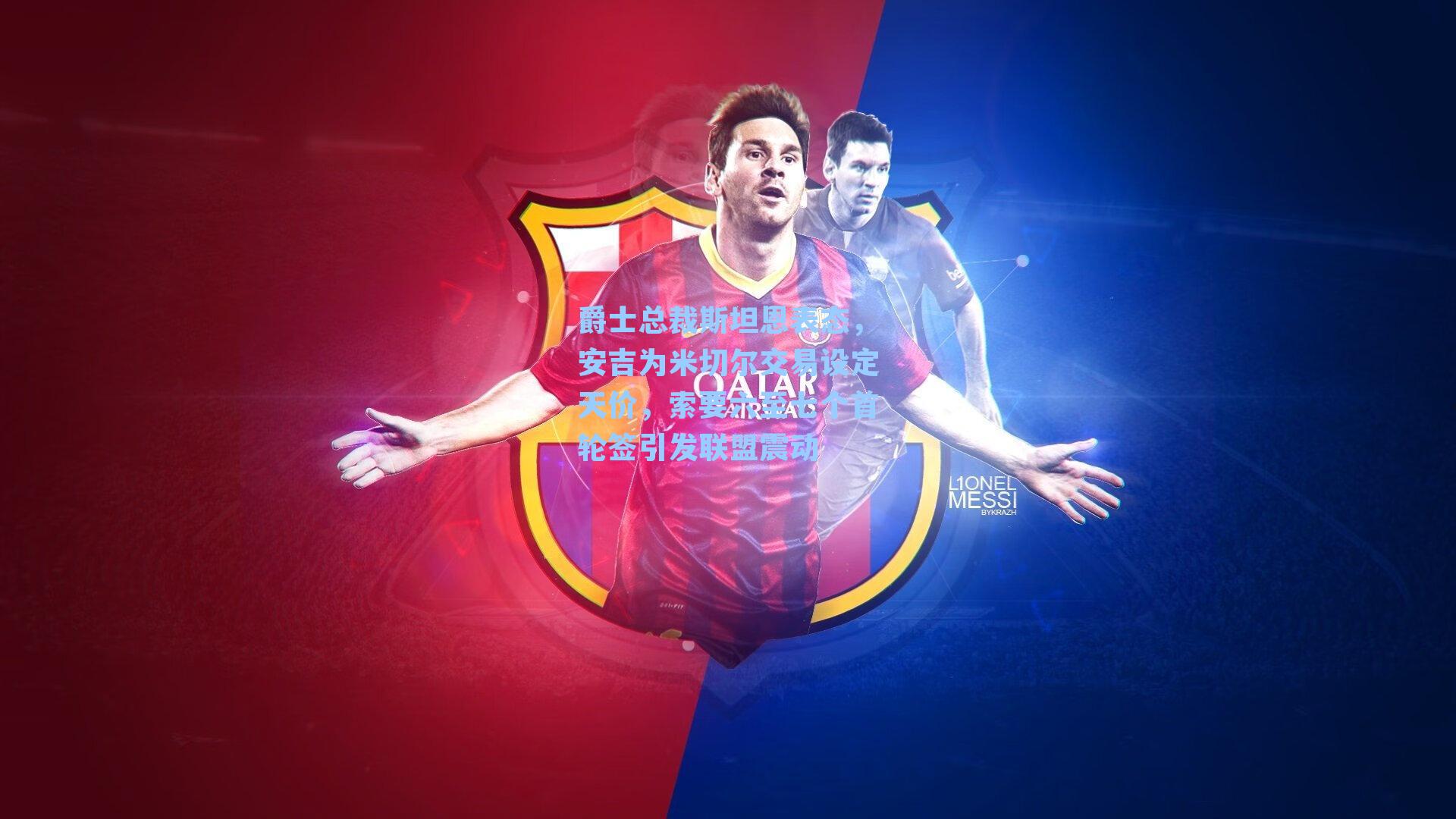 爵士总裁斯坦恩表态,安吉为米切尔交易设定天价,索要六至七个首轮签引发联盟震动