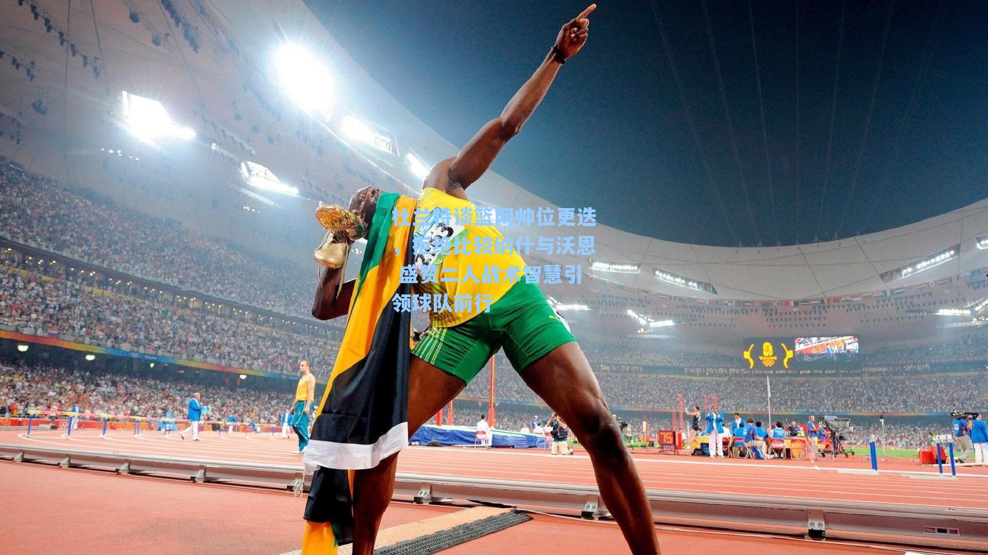 杜兰特谈篮网帅位更迭,拒绝比较纳什与沃恩 盛赞二人战术智慧引领球队前行