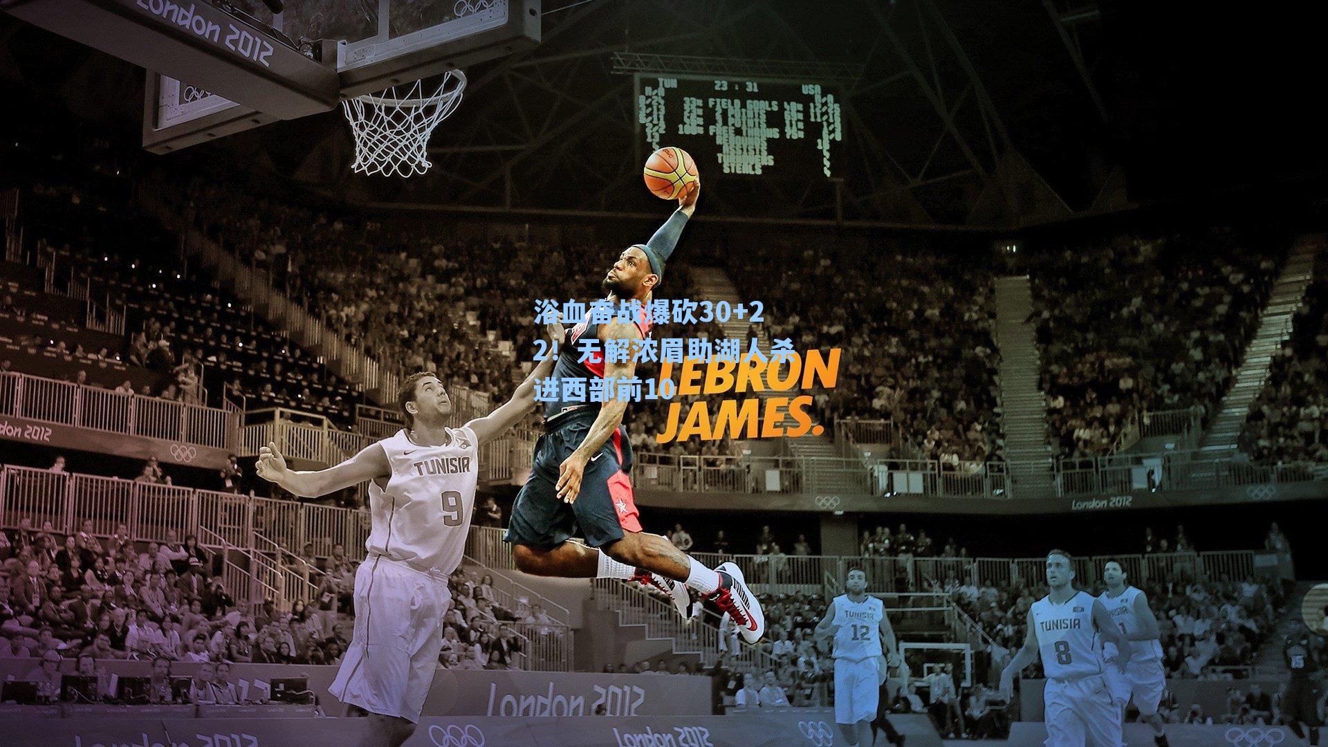 浴血奋战爆砍30+22!无解浓眉助湖人杀进西部前10