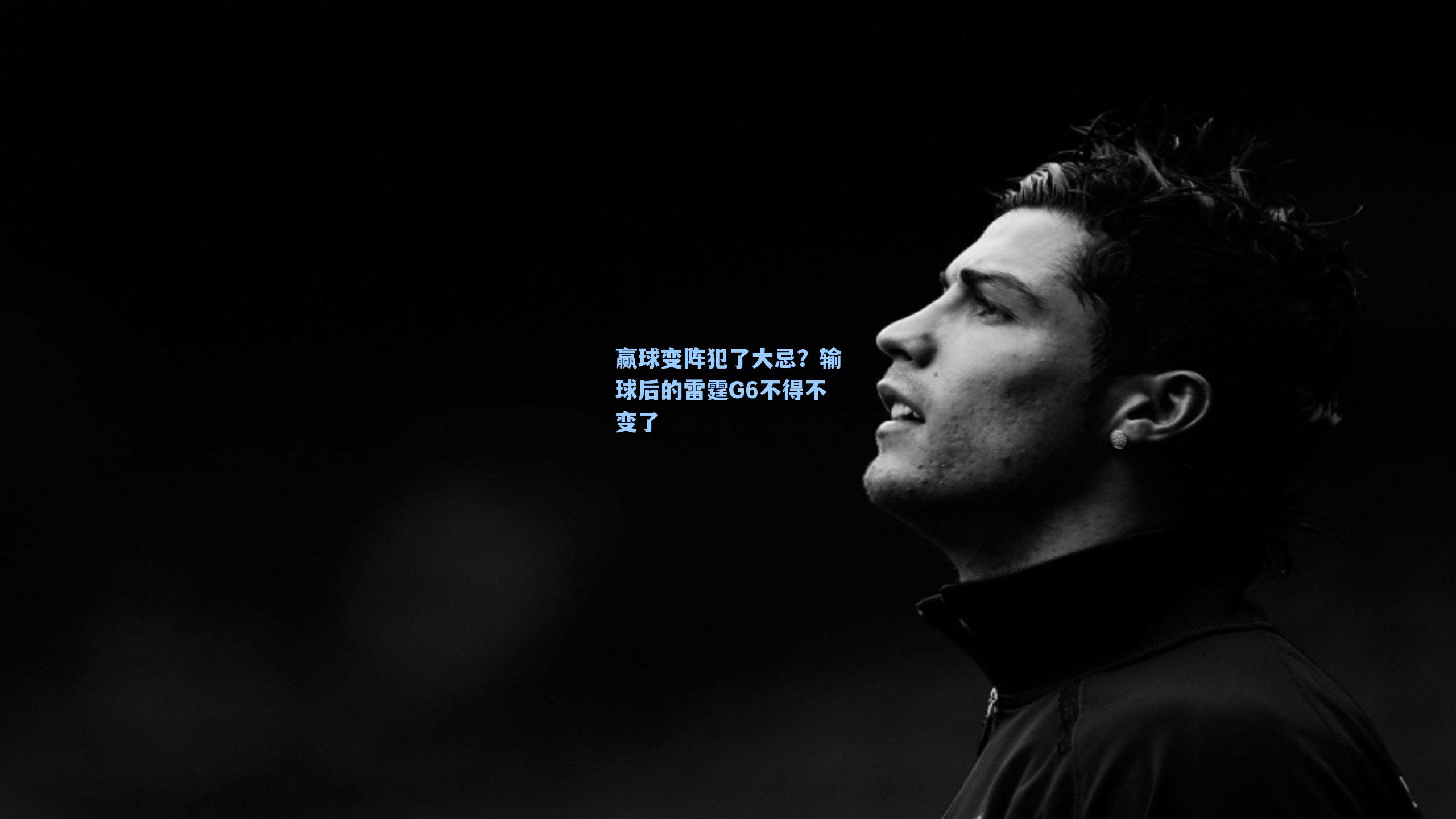 赢球变阵犯了大忌?输球后的雷霆G6不得不变了