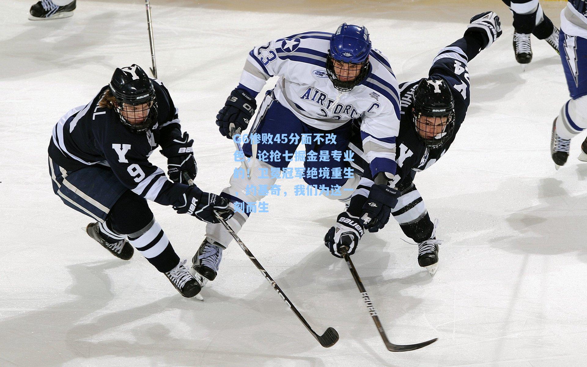 G6惨败45分面不改色,论抢七掘金是专业的!卫冕冠军绝境重生,约基奇,我们为这一刻而生