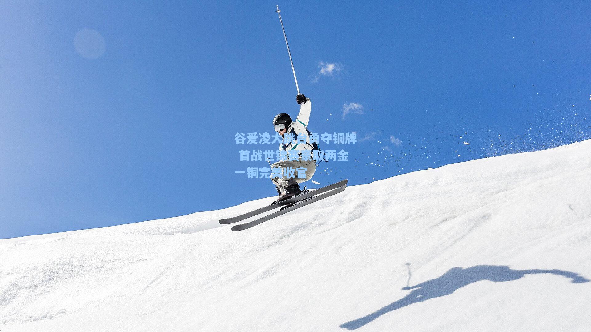 谷爱凌大跳台勇夺铜牌 首战世锦赛豪取两金一铜完美收官