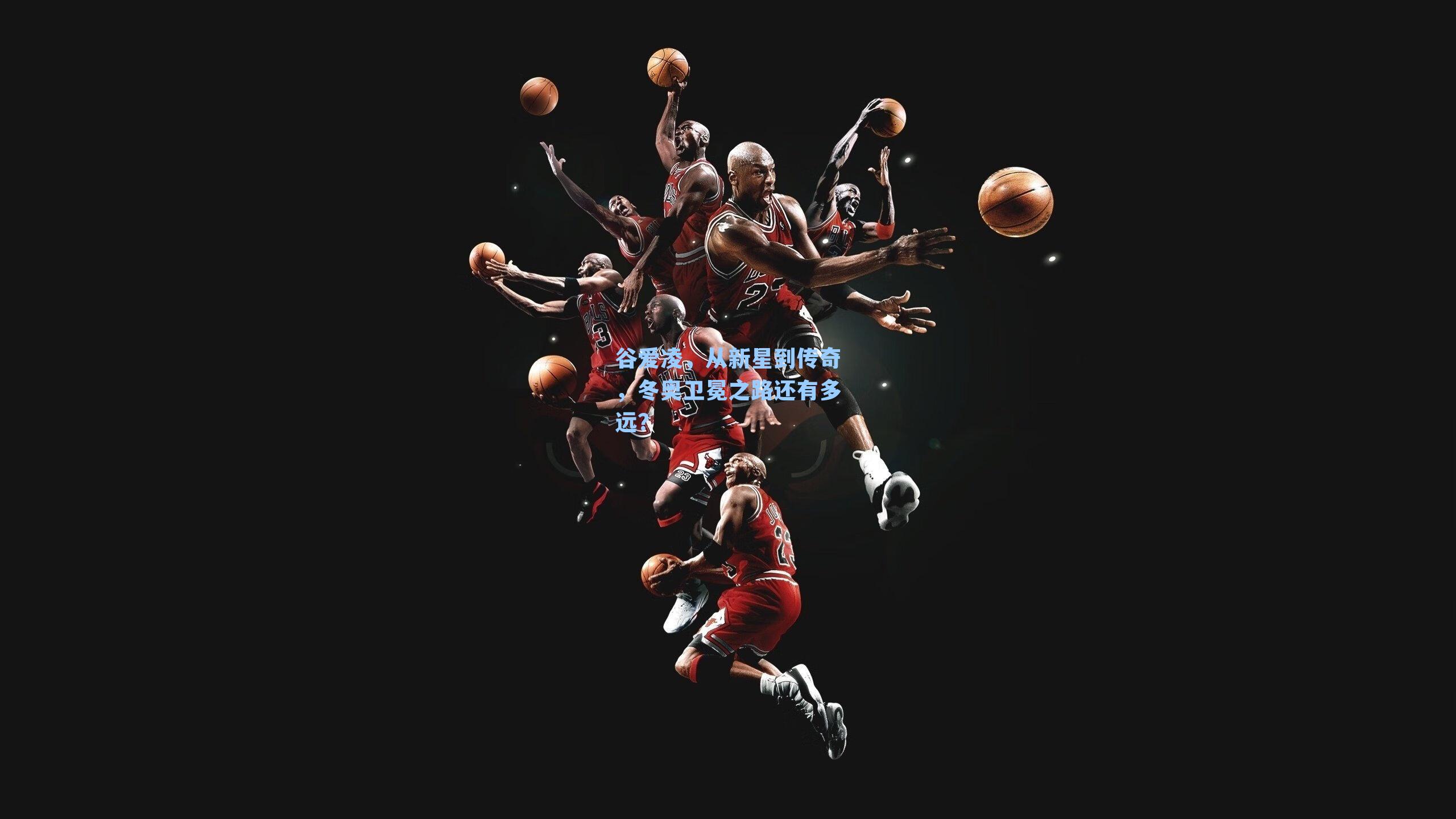 谷爱凌,从新星到传奇,冬奥卫冕之路还有多远?