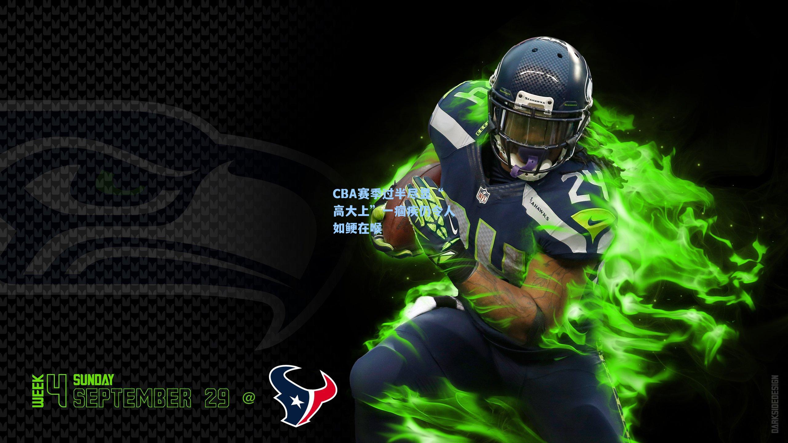 CBA赛季过半尽显“高大上”一痼疾仍令人如鲠在喉