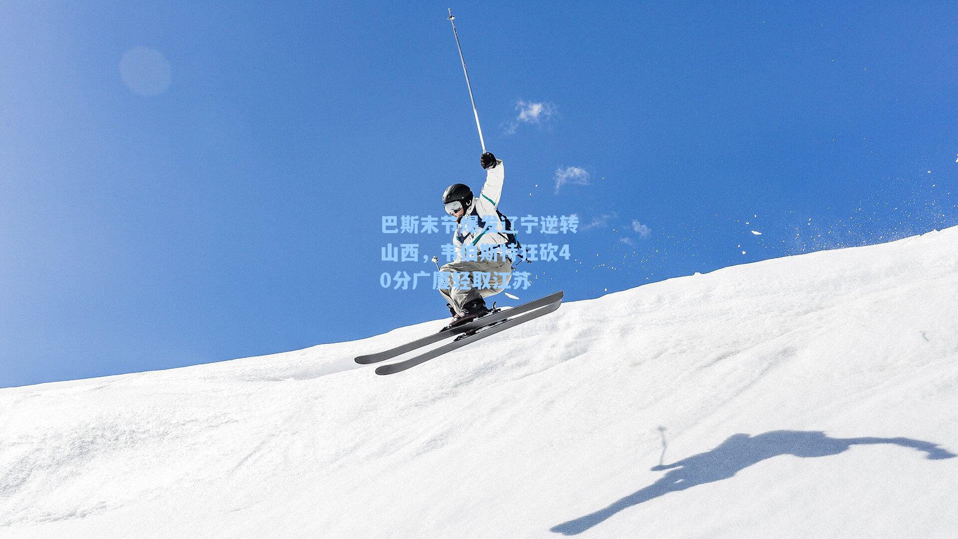 巴斯末节爆发辽宁逆转山西,韦伯斯特狂砍40分广厦轻取江苏