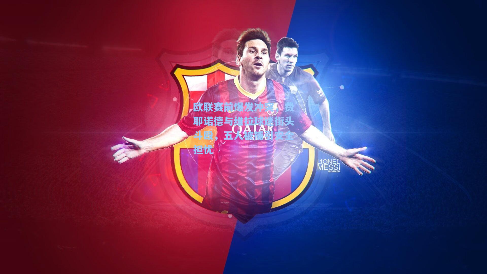 欧联赛前爆发冲突,费耶诺德与维拉球迷街头斗殴,五人被捕引安全担忧