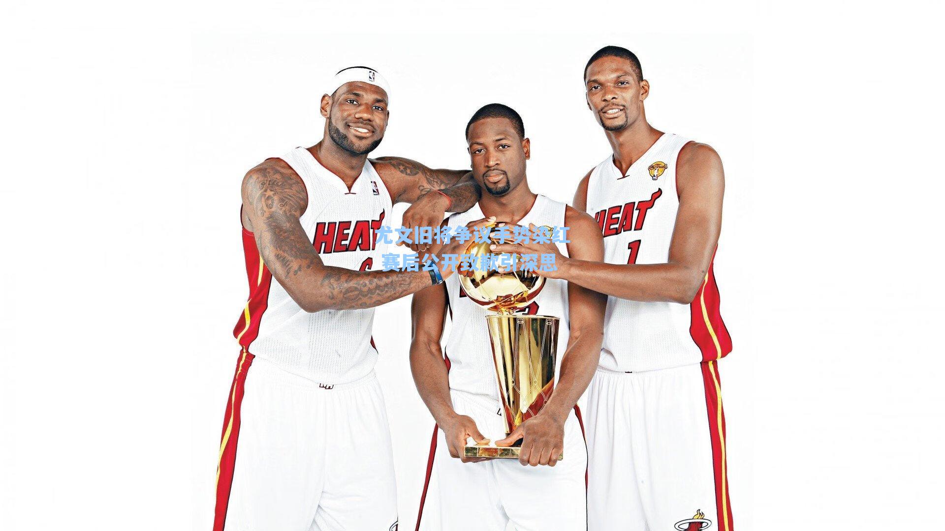 尤文旧将争议手势染红 赛后公开致歉引深思