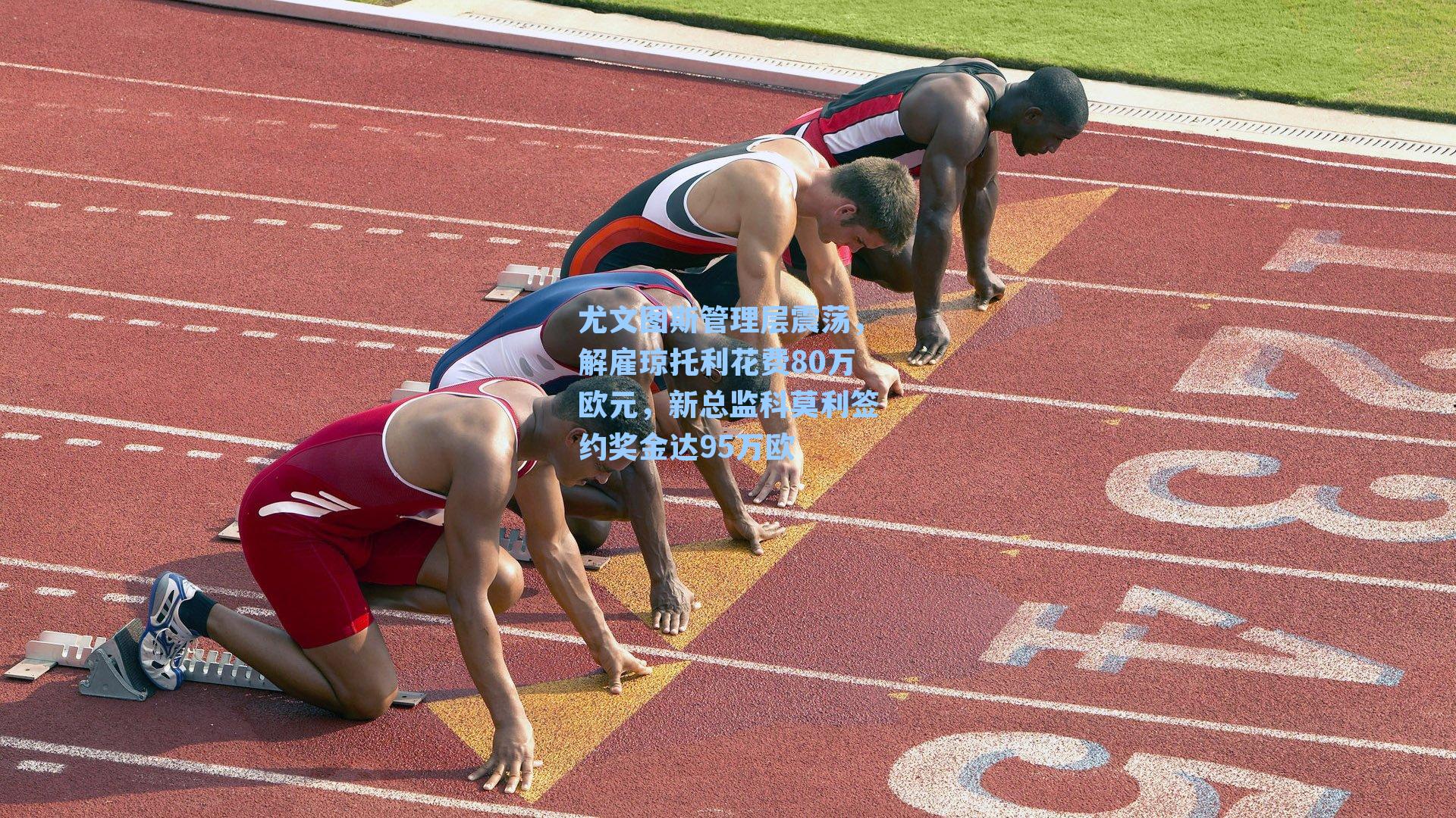 尤文图斯管理层震荡,解雇琼托利花费80万欧元,新总监科莫利签约奖金达95万欧