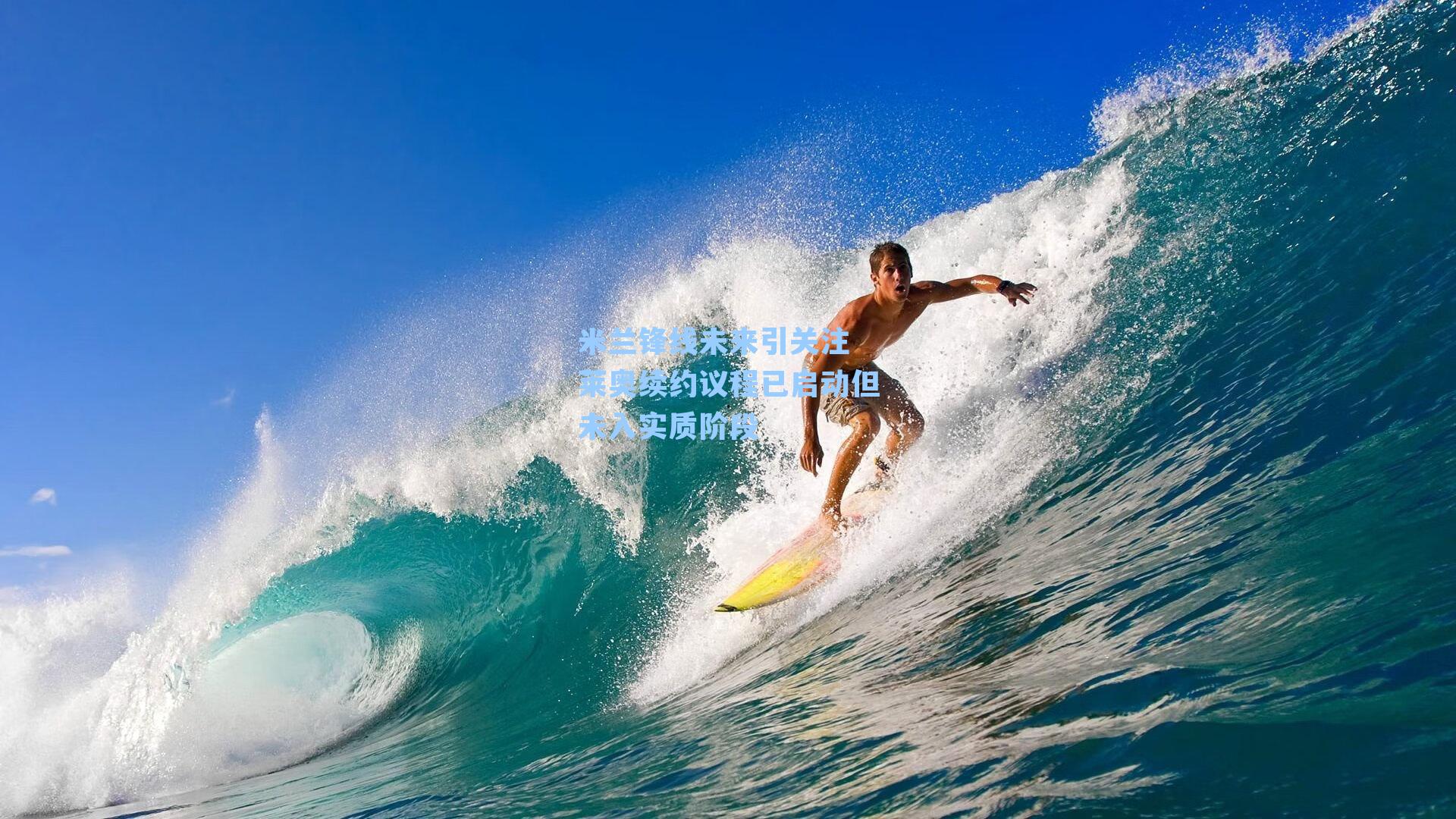 米兰锋线未来引关注 莱奥续约议程已启动但未入实质阶段