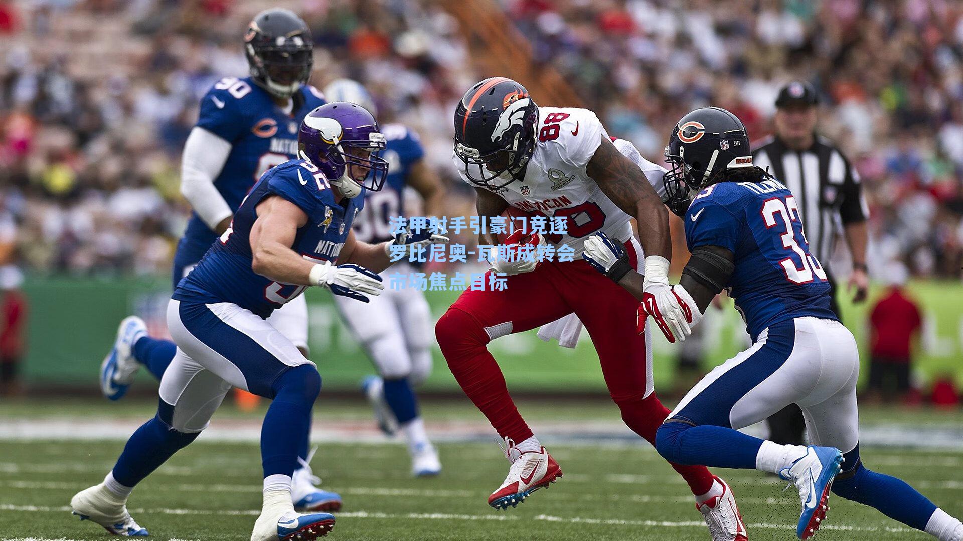 法甲射手引豪门竞逐 罗比尼奥-瓦斯成转会市场焦点目标