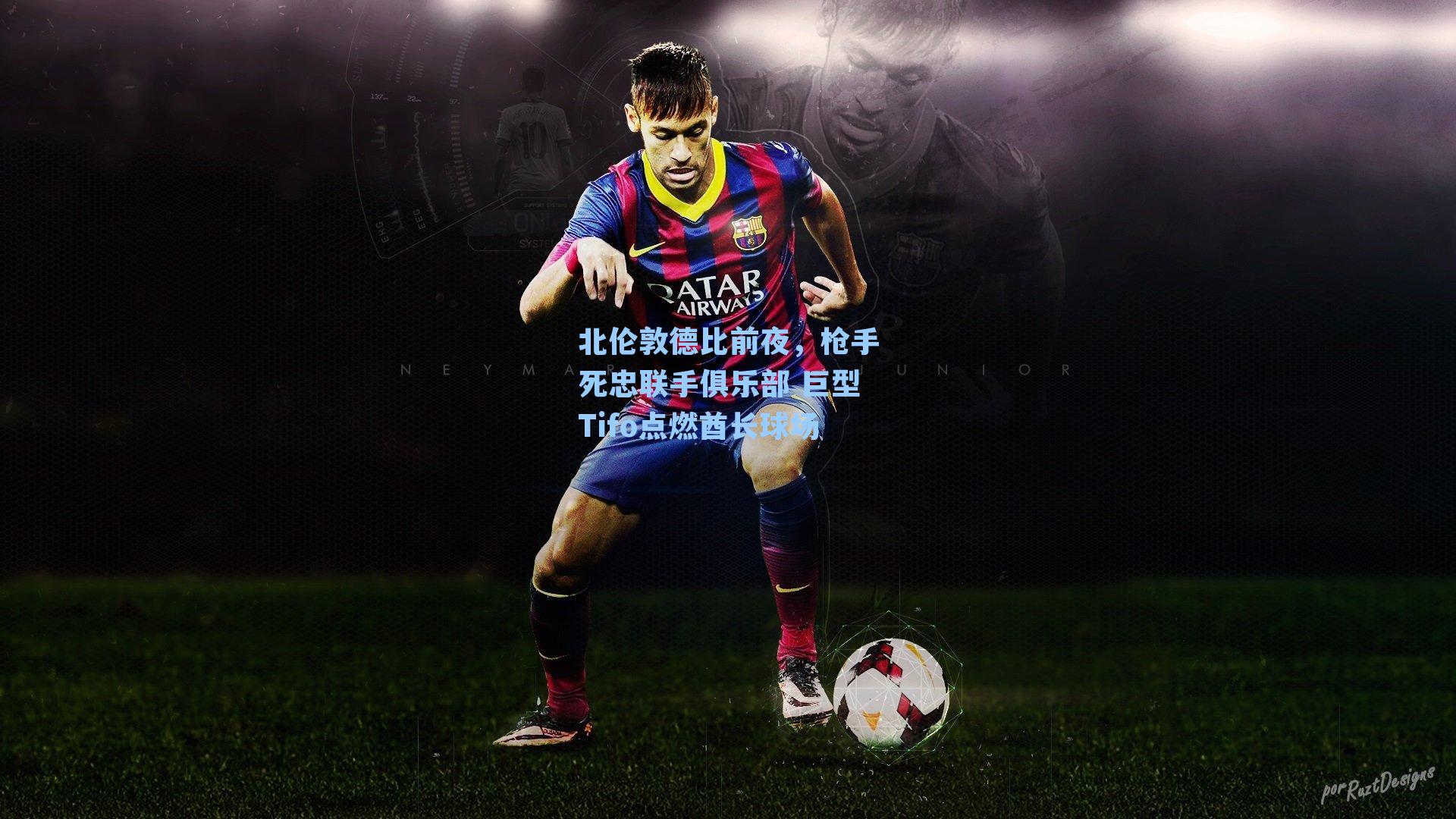 北伦敦德比前夜,枪手死忠联手俱乐部 巨型Tifo点燃酋长球场