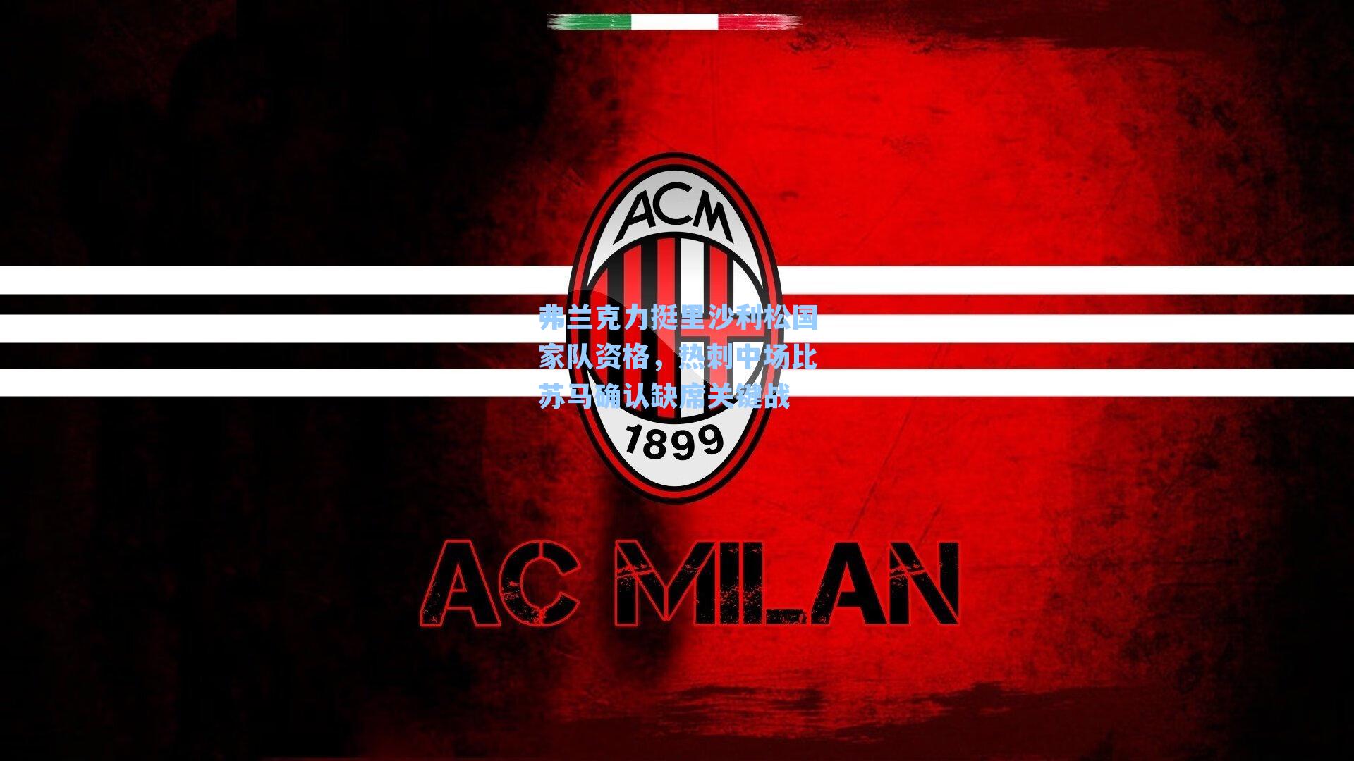 弗兰克力挺里沙利松国家队资格,热刺中场比苏马确认缺席关键战