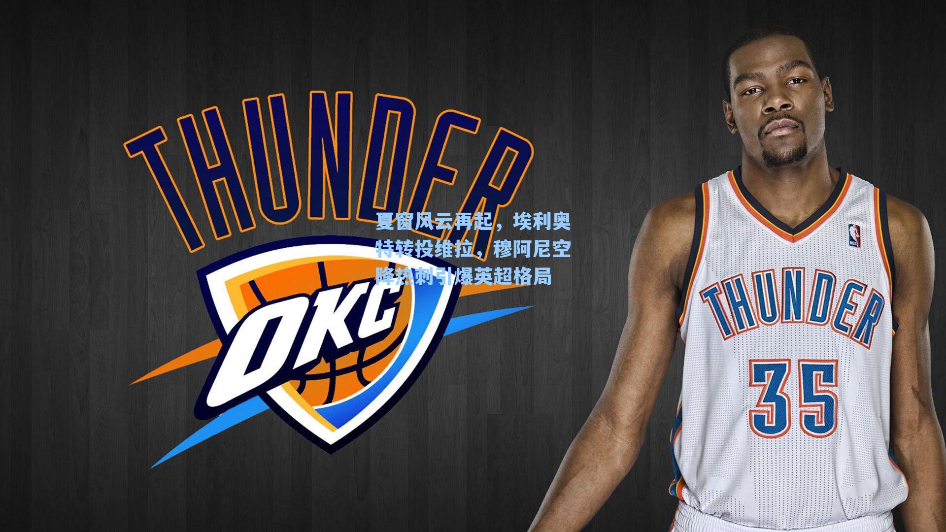 夏窗风云再起,埃利奥特转投维拉,穆阿尼空降热刺引爆英超格局