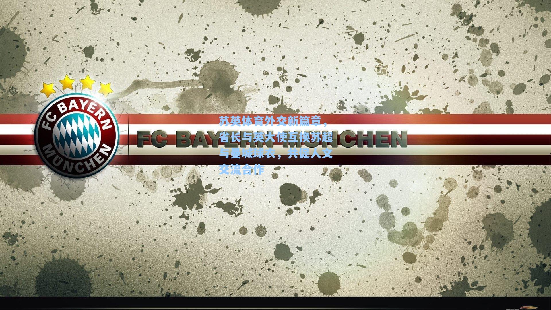 苏英体育外交新篇章,省长与英大使互换苏超与曼城球衣,共促人文交流合作