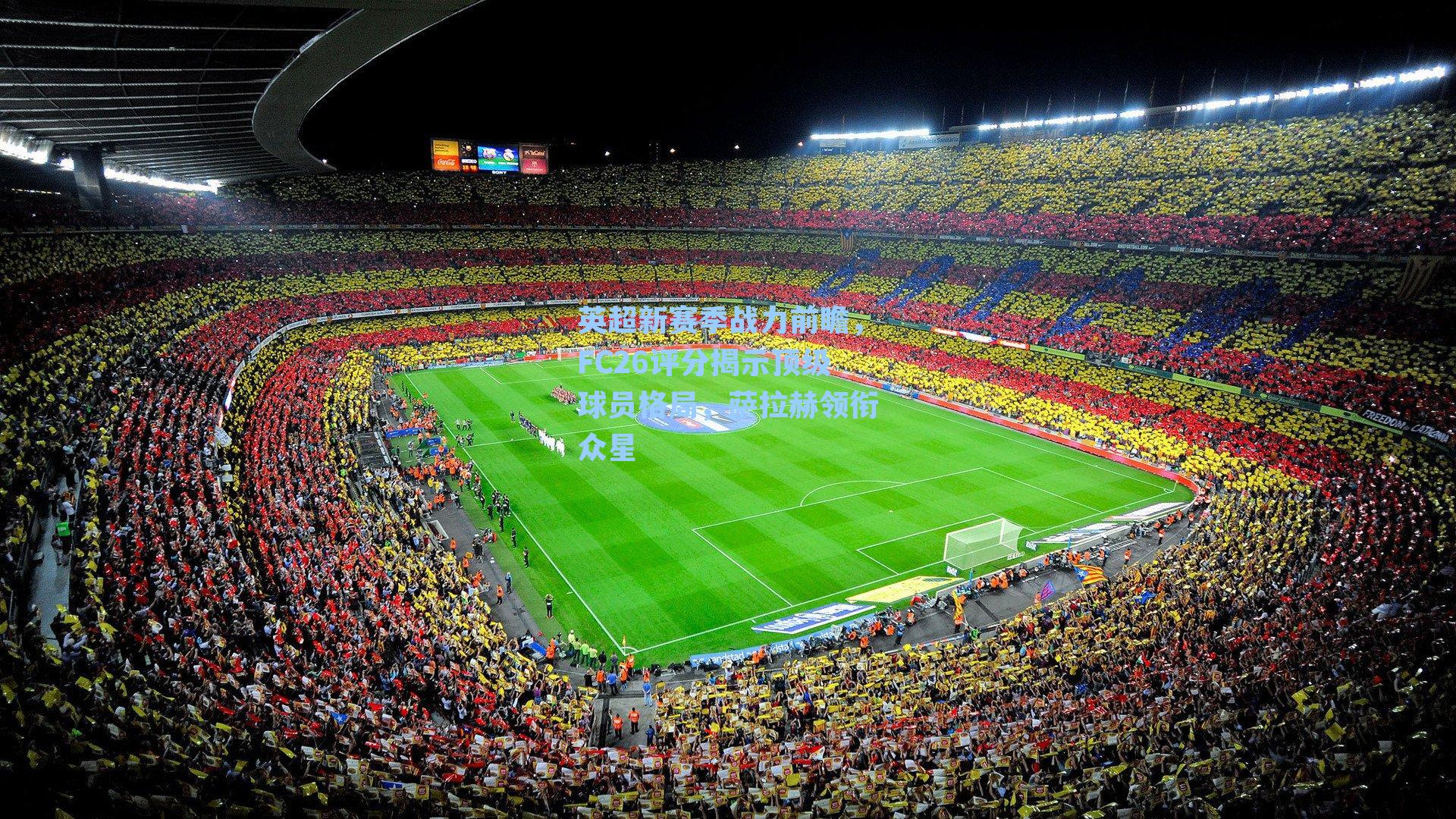 英超新赛季战力前瞻,FC26评分揭示顶级球员格局,萨拉赫领衔众星