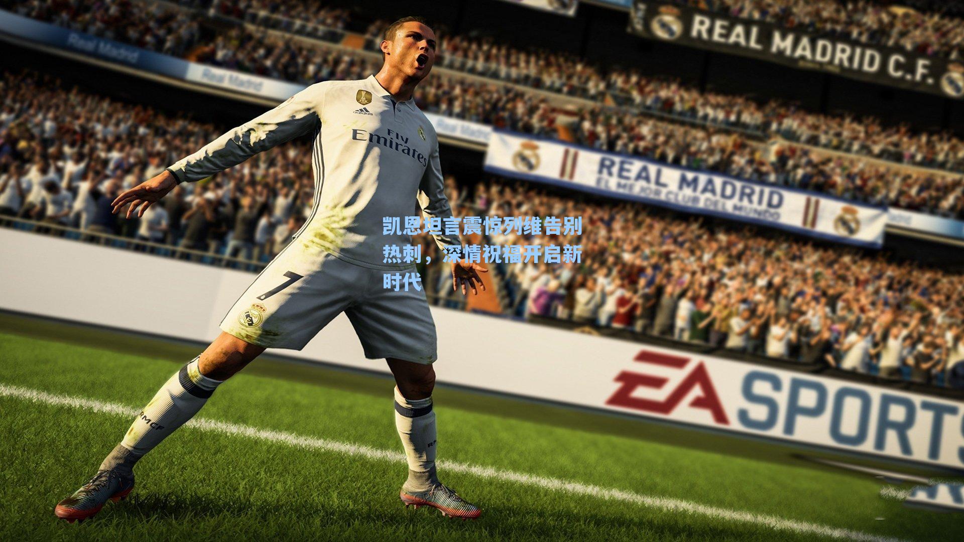 凯恩坦言震惊列维告别热刺,深情祝福开启新时代