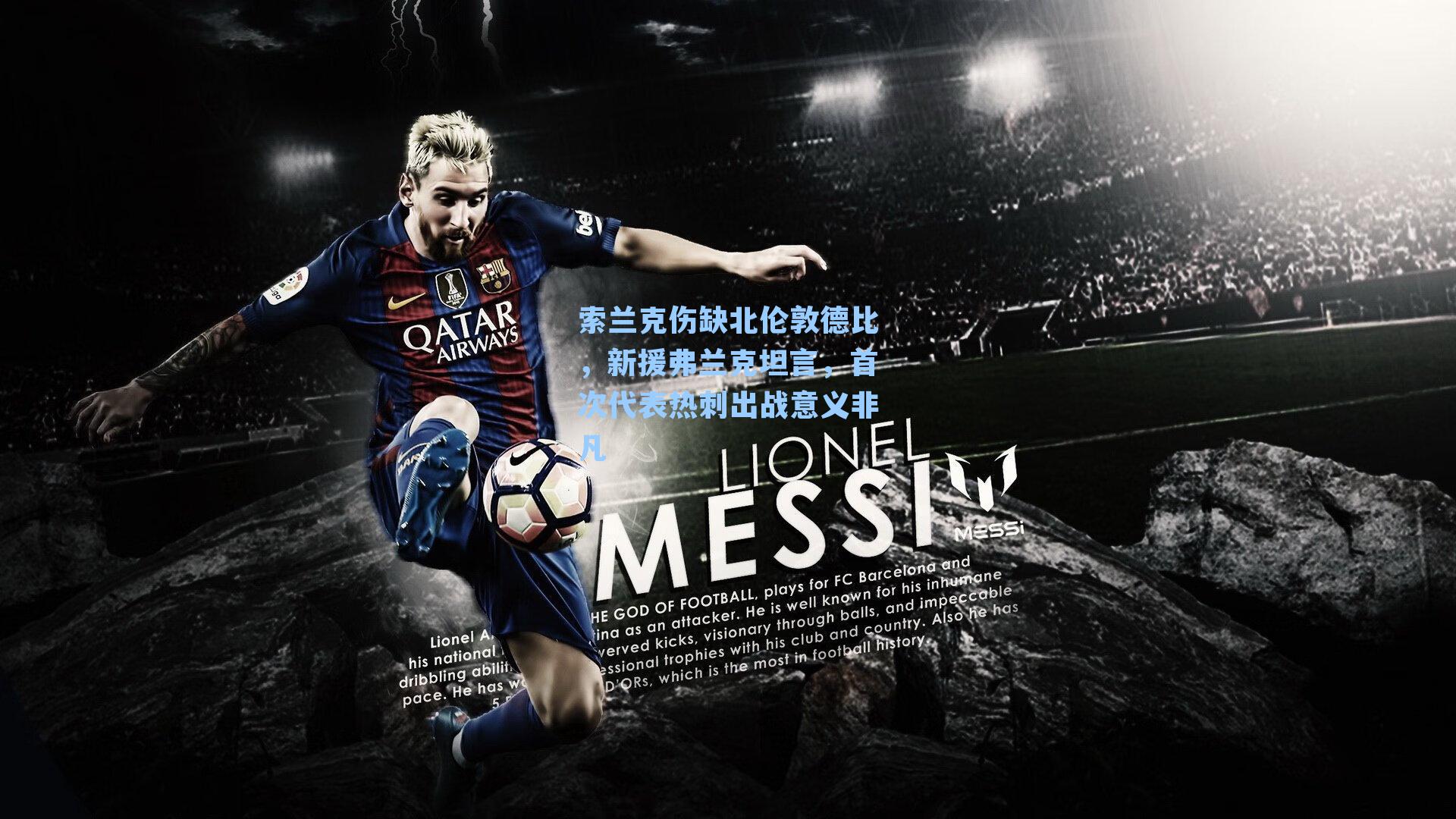 索兰克伤缺北伦敦德比,新援弗兰克坦言,首次代表热刺出战意义非凡