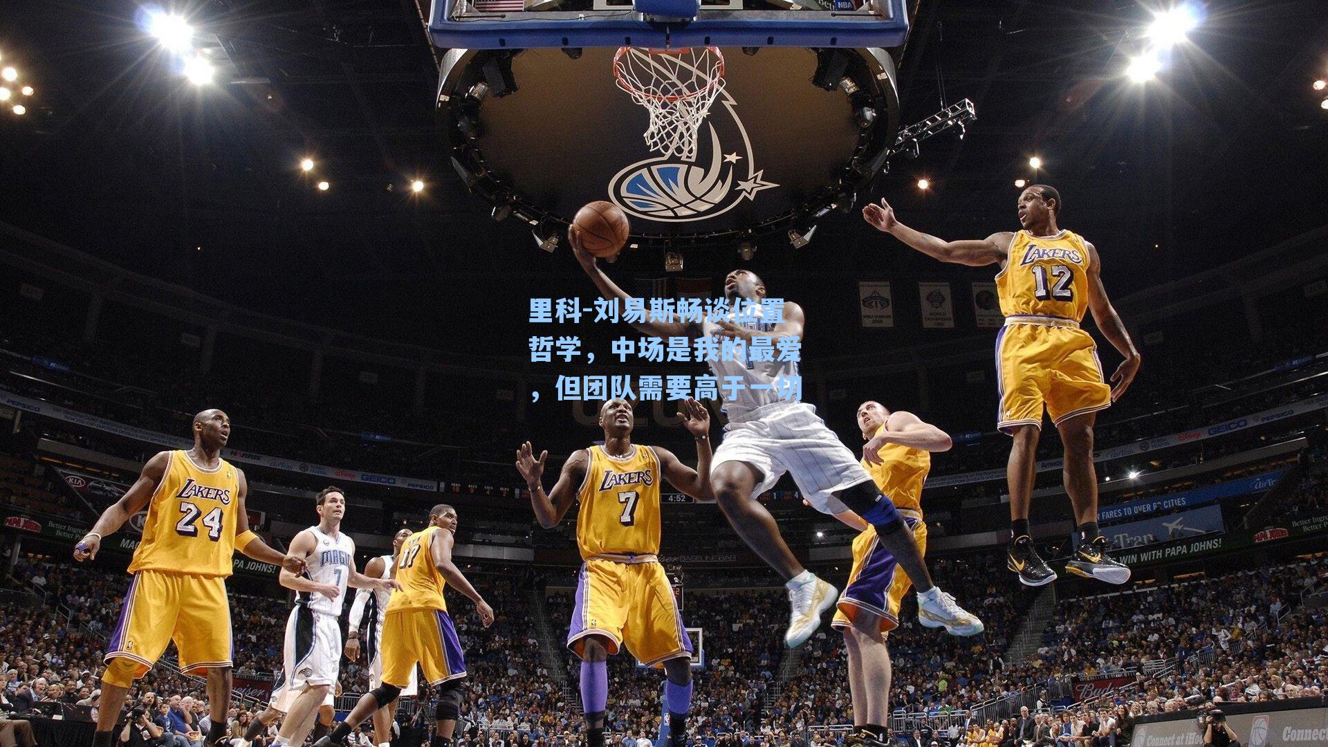 里科-刘易斯畅谈位置哲学,中场是我的最爱,但团队需要高于一切