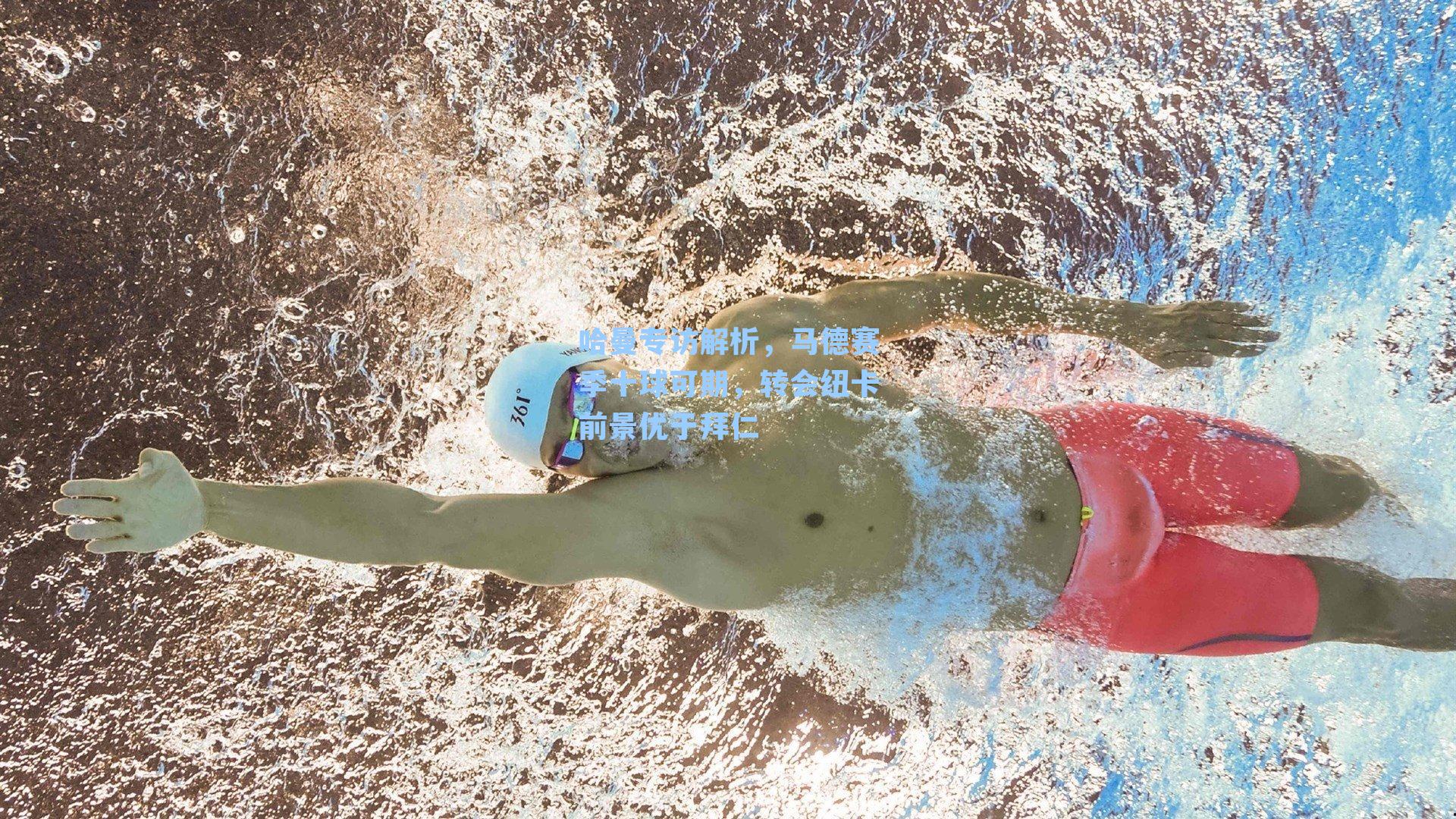 哈曼专访解析,马德赛季十球可期,转会纽卡前景优于拜仁