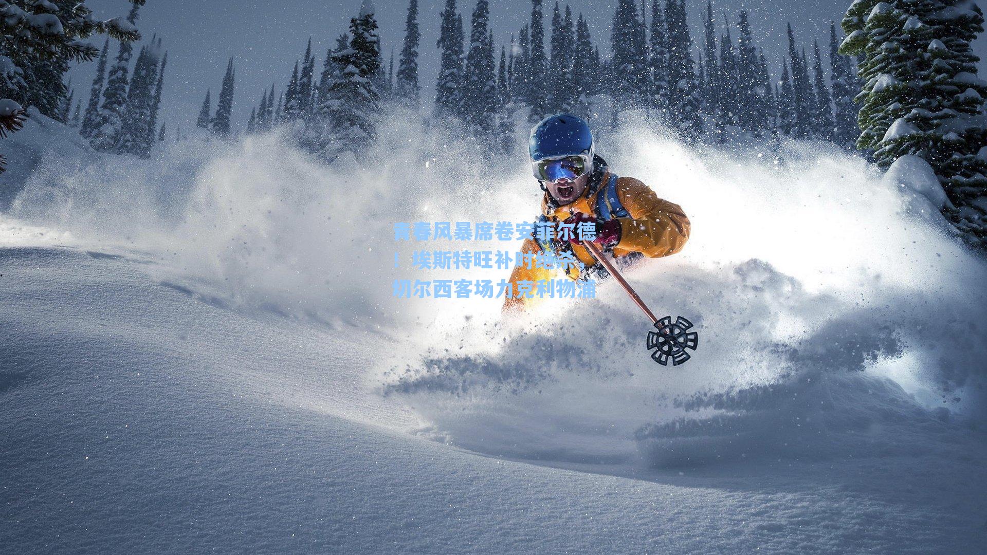 青春风暴席卷安菲尔德!埃斯特旺补时绝杀,切尔西客场力克利物浦