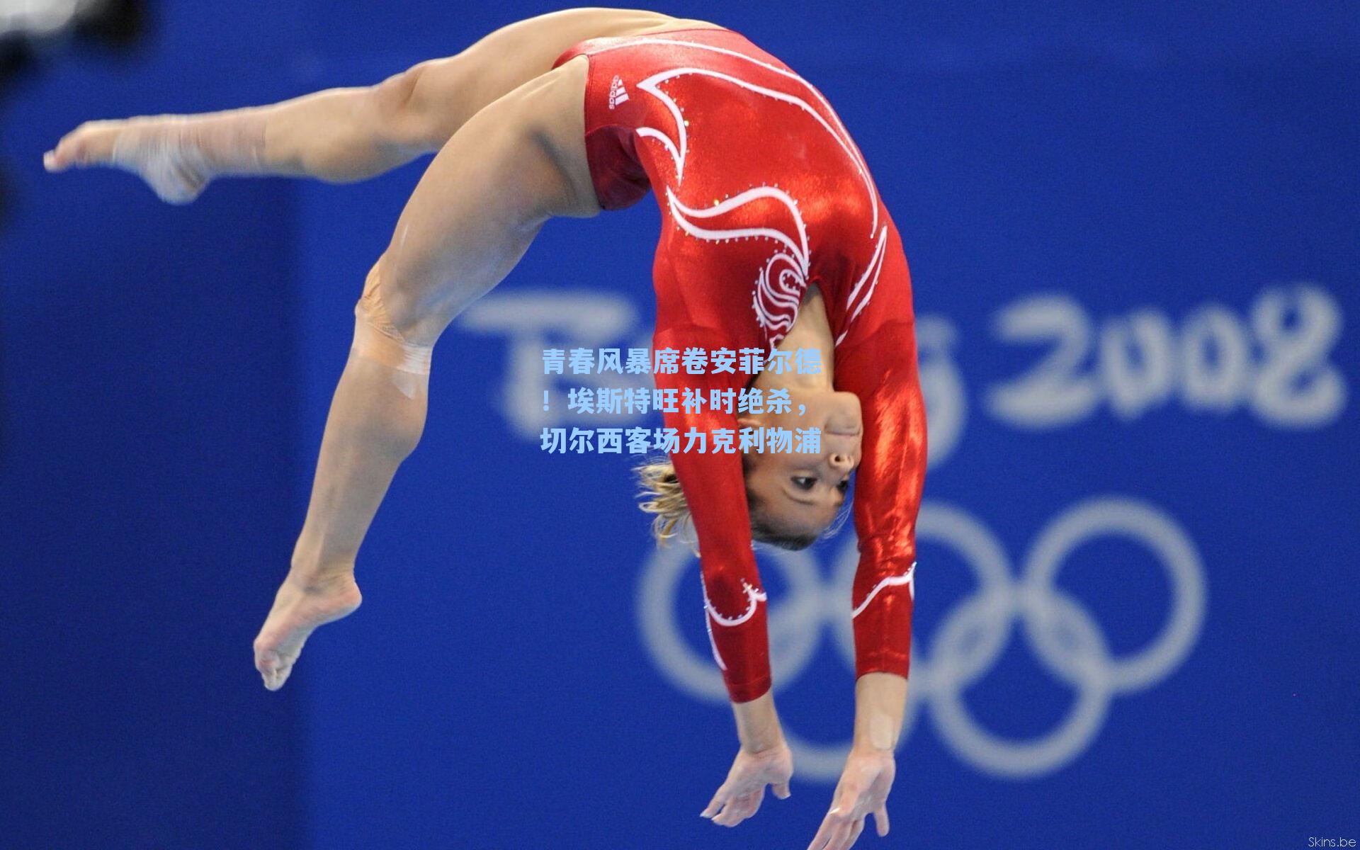 青春风暴席卷安菲尔德!埃斯特旺补时绝杀,切尔西客场力克利物浦