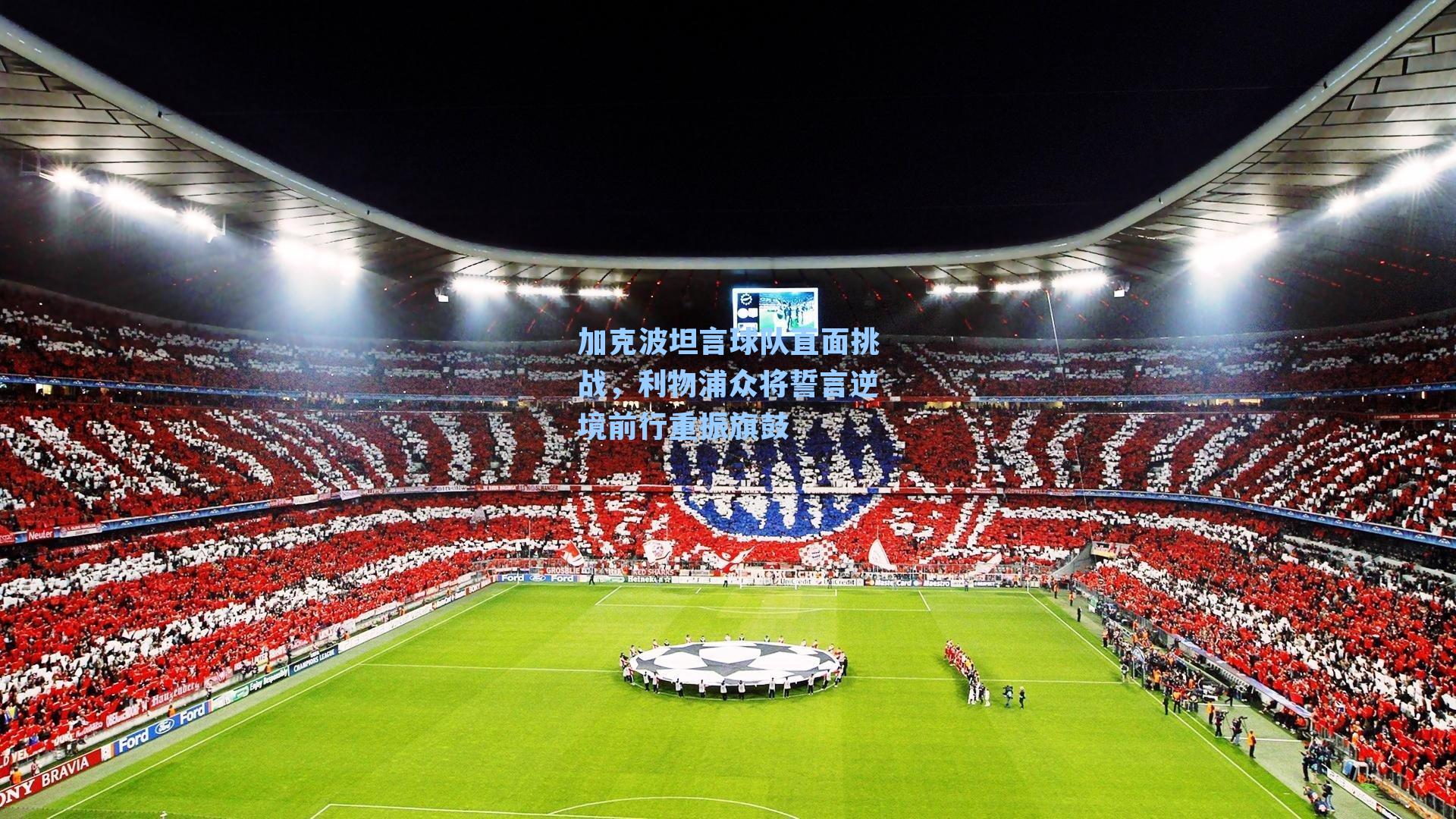 加克波坦言球队直面挑战，利物浦众将誓言逆境前行重振旗鼓