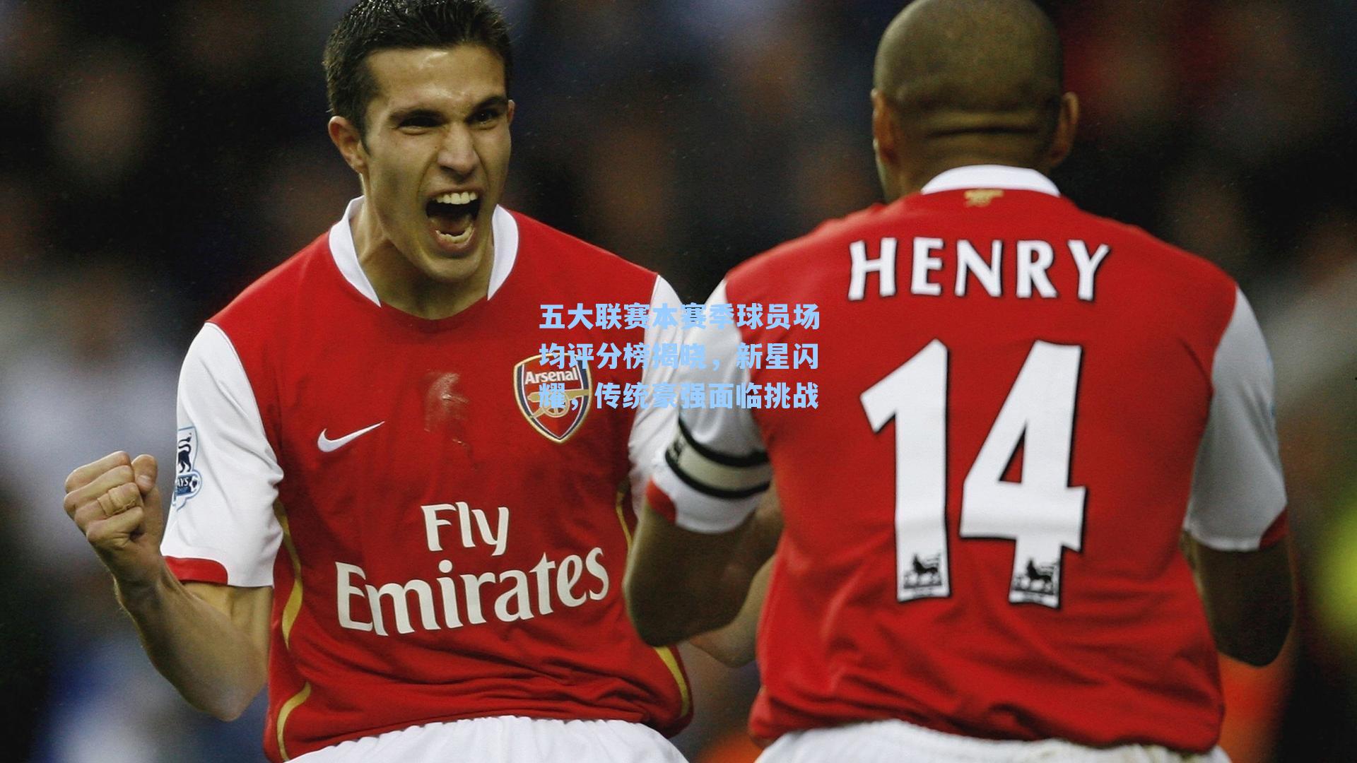 五大联赛本赛季球员场均评分榜揭晓,新星闪耀,传统豪强面临挑战