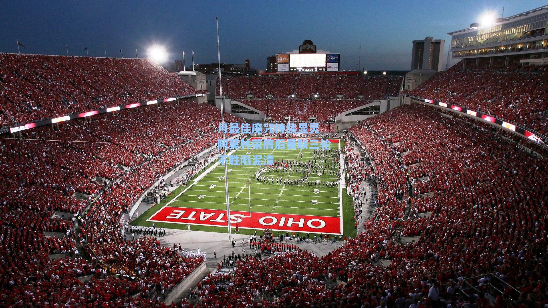 月最佳魔咒持续显灵 阿莫林荣膺后曼联三轮不胜陷泥潭