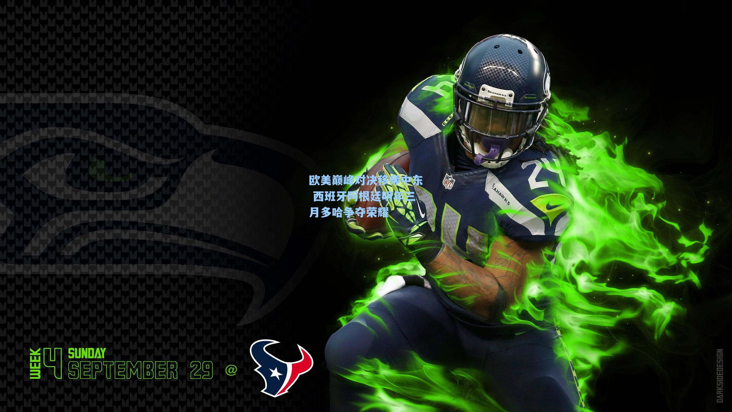 欧美巅峰对决移师中东 西班牙阿根廷明年三月多哈争夺荣耀